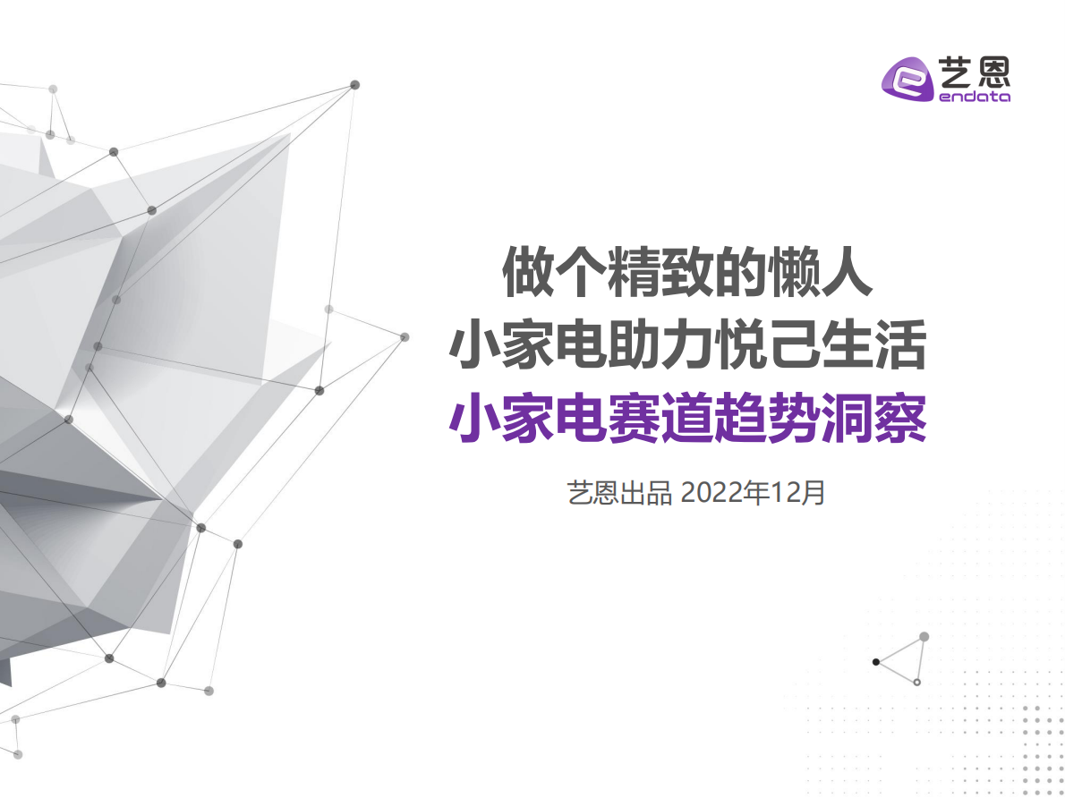 艺恩数据：做个精致的懒人，小家电助力悦己生活&mdash;&mdash;2022小家电赛道趋势洞察 第1页