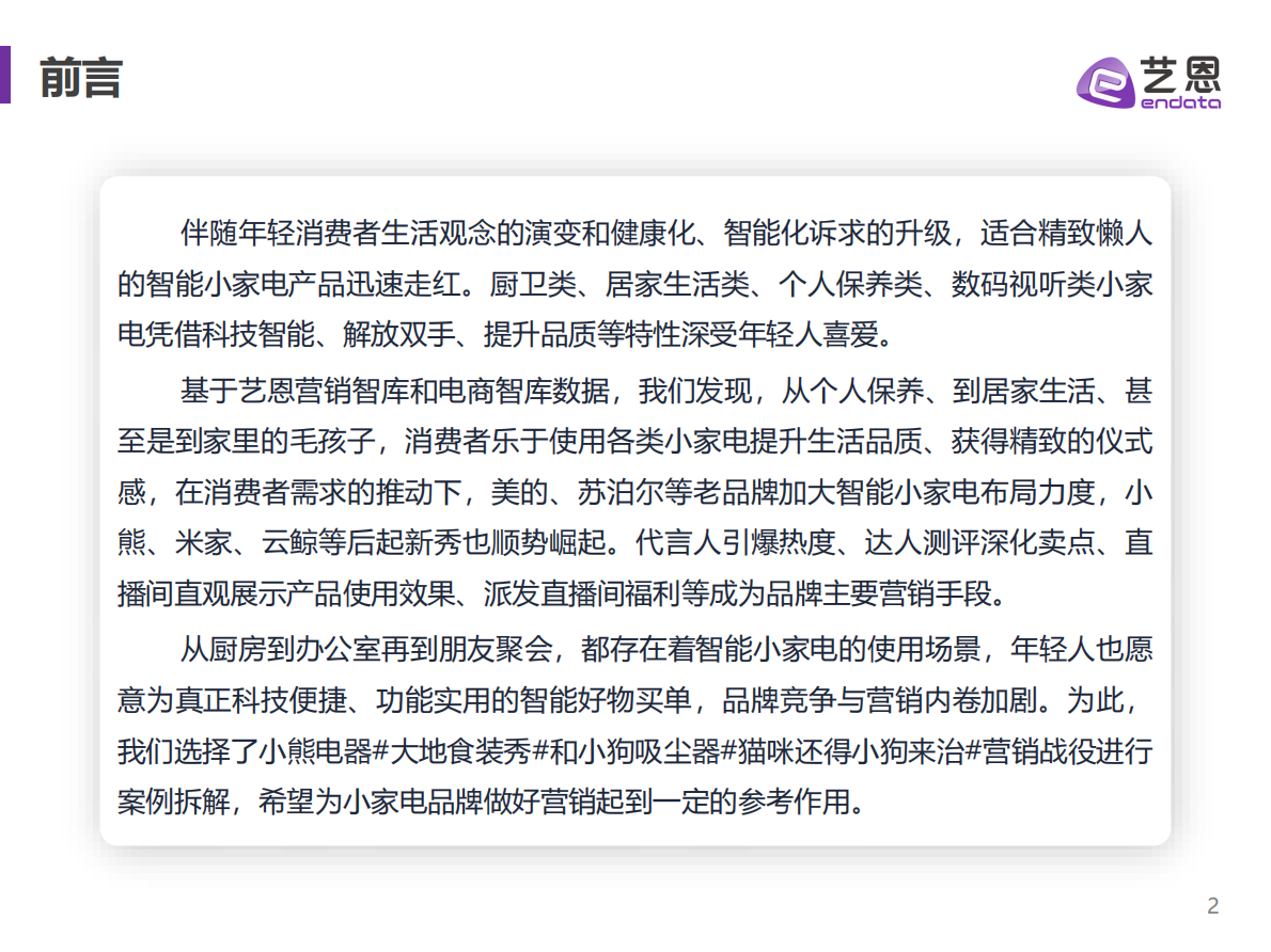 艺恩数据：做个精致的懒人，小家电助力悦己生活&mdash;&mdash;2022小家电赛道趋势洞察 第2页