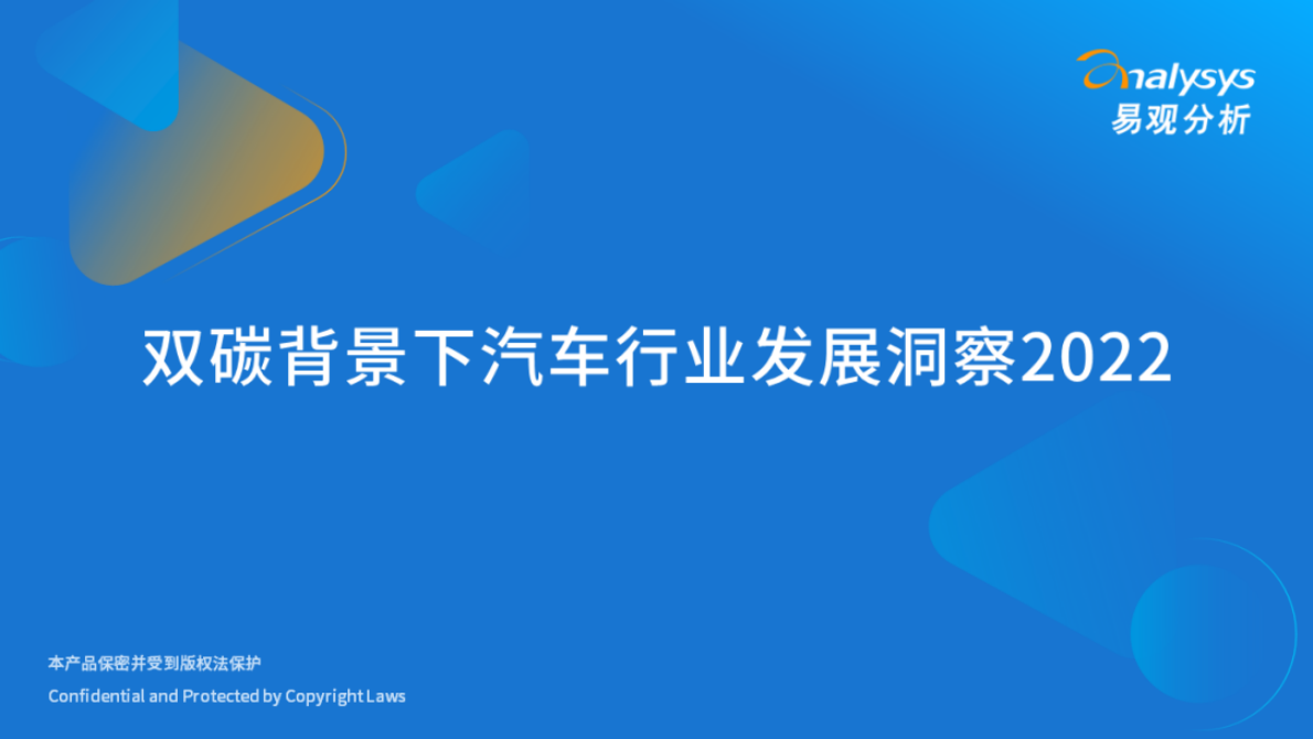 易观分析：2022年双碳背景下汽车行业发展洞察 第1页