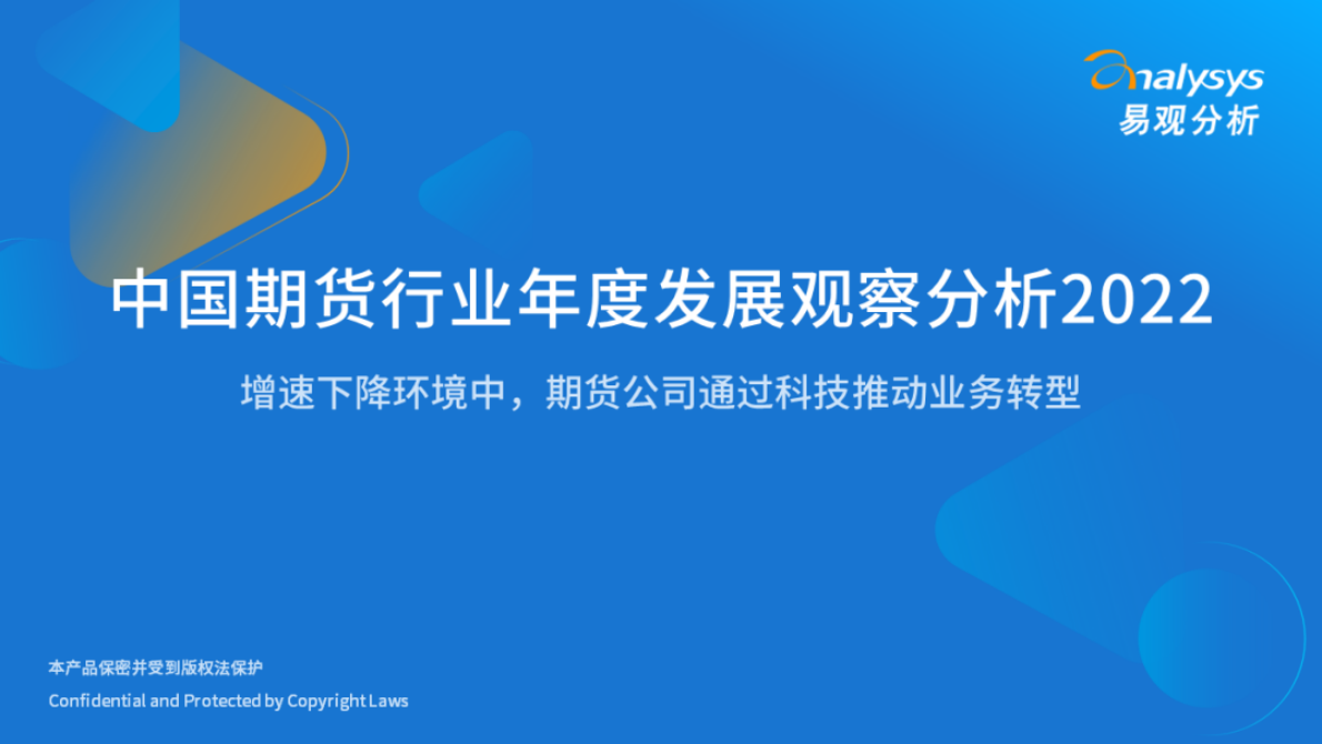 易观分析：2022年中国期货行业年度发展观察分析 第1页
