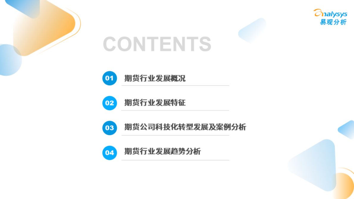 易观分析：2022年中国期货行业年度发展观察分析 第3页