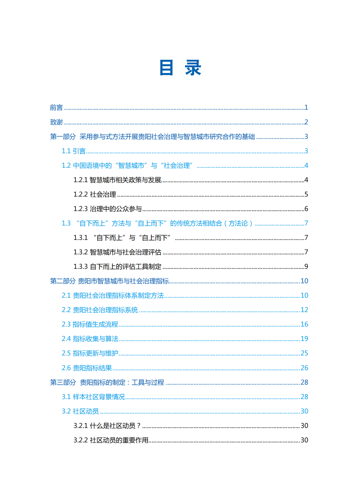 智慧城市与社会治理-参与式指标制定指南 第4页