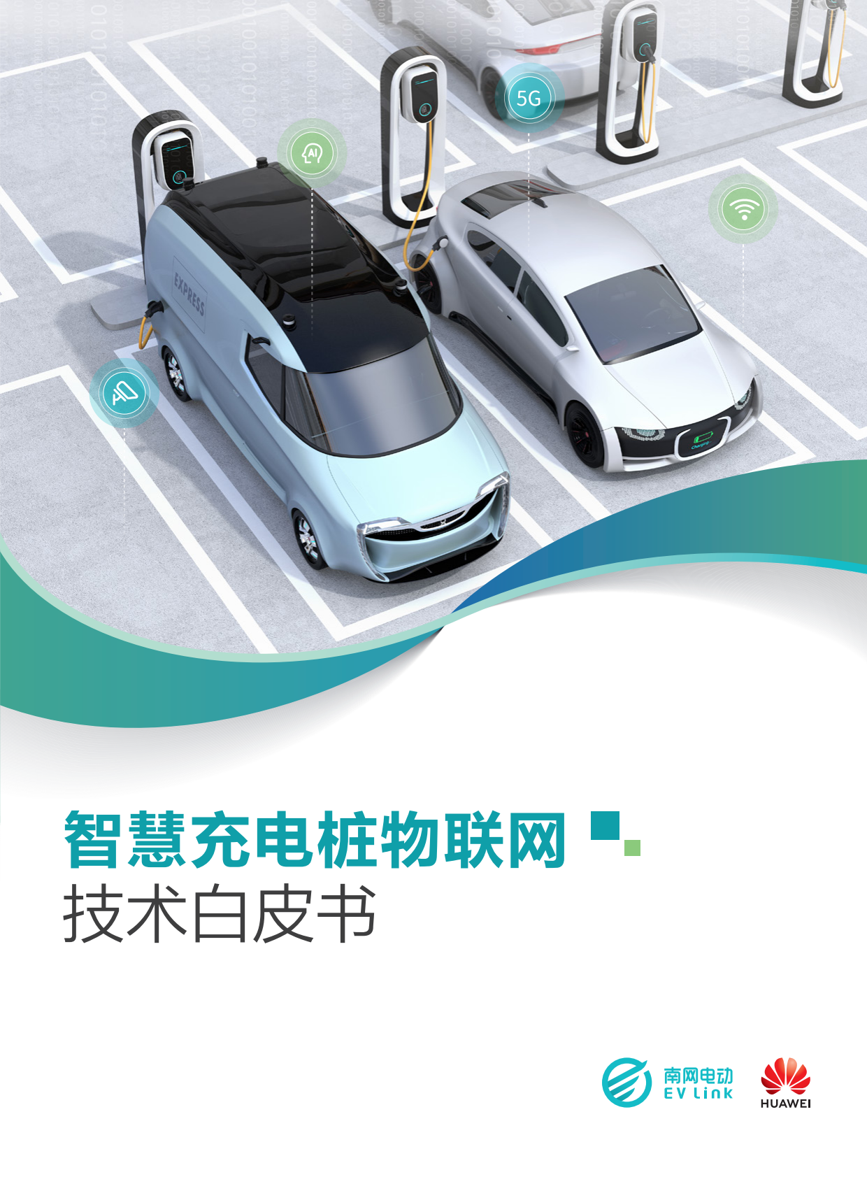 智慧充电桩物联网技术白皮书 第1页