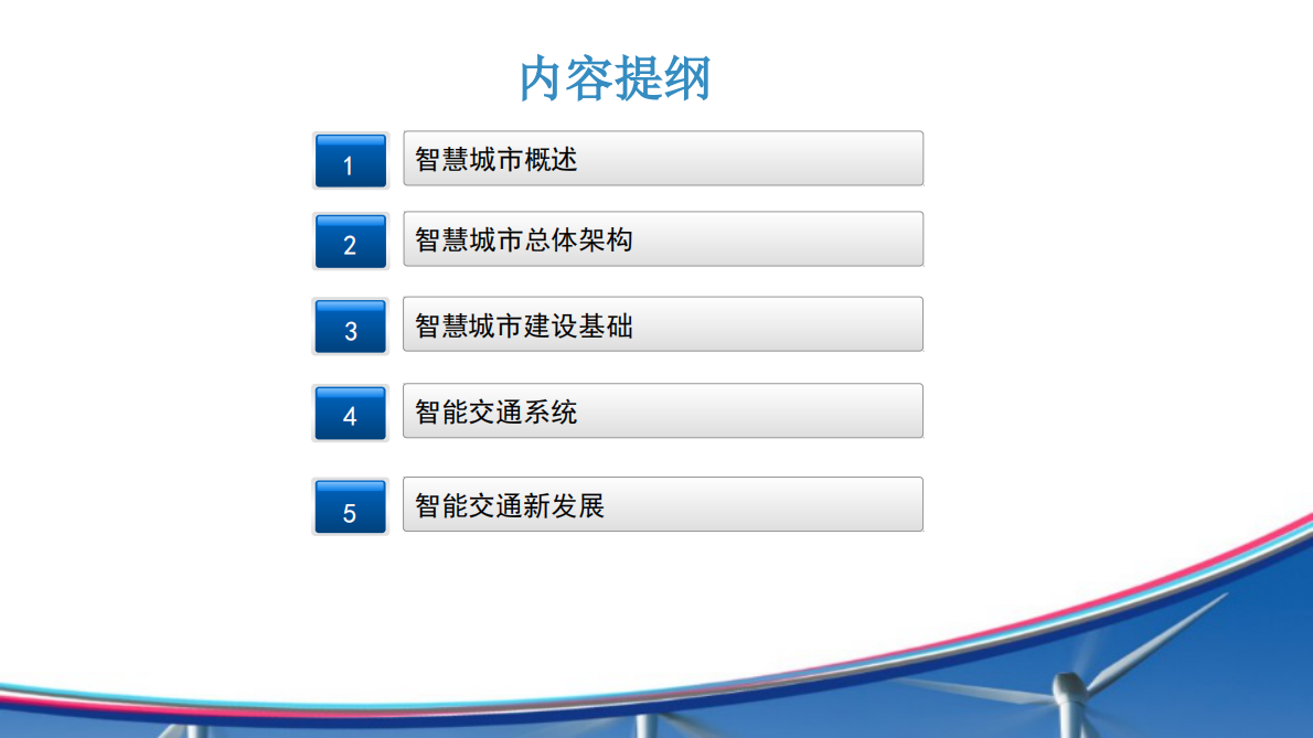 智慧城市与智能交通的发展和挑战 第2页