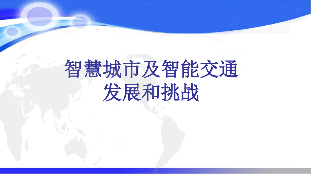 智慧城市与智能交通的发展和挑战 第1页