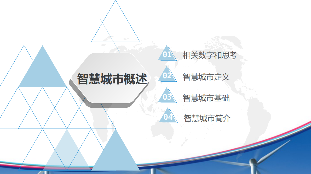 智慧城市与智能交通的发展和挑战 第3页