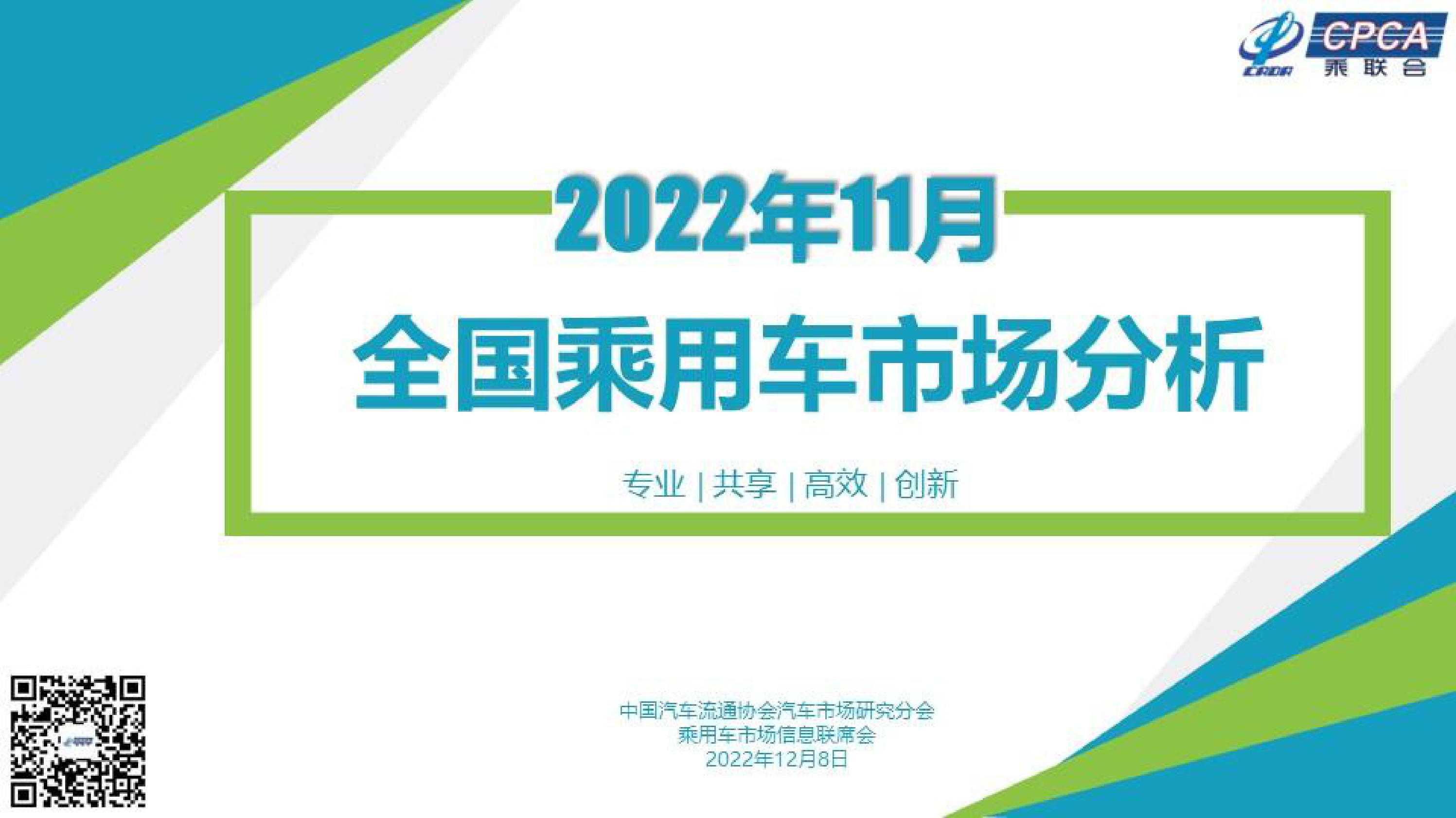 中国汽车流通协会：2022年11月份全国乘用车市场分析 第1页