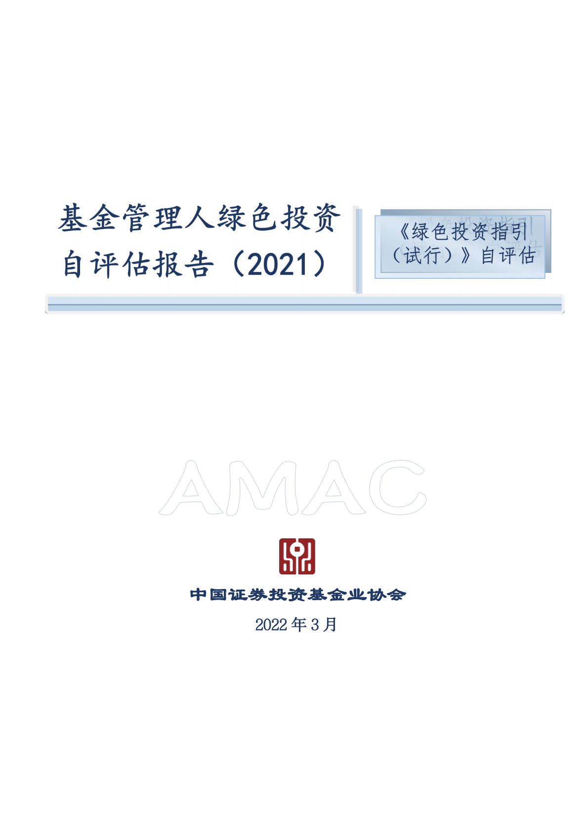 中国证券投资基金业协会：基金管理人绿色投资自评估报告（2021） 第1页