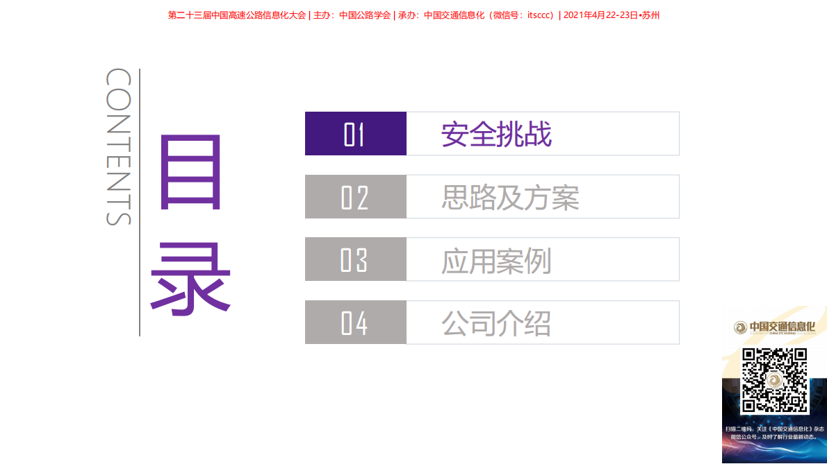 周宏斌：基于实战的高速公路网络安全建设实践与思考 第2页