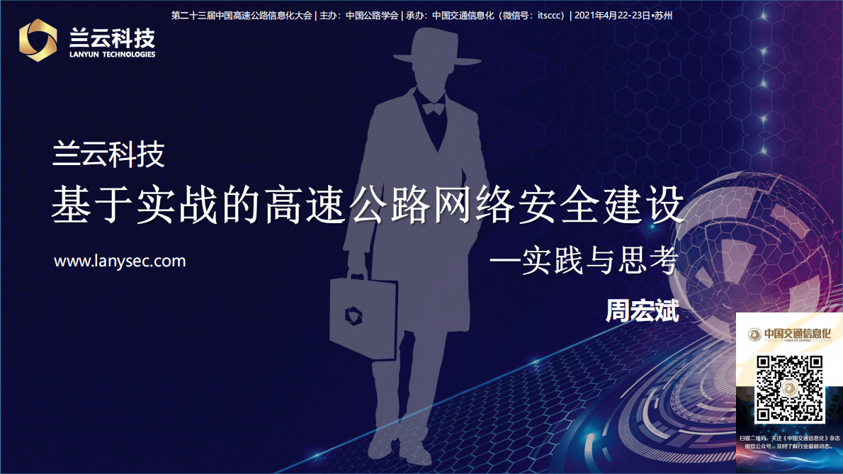 周宏斌：基于实战的高速公路网络安全建设实践与思考 第1页