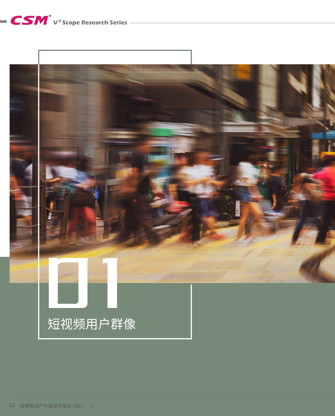 CSM：短视频用户价值研究报告2022 第6页