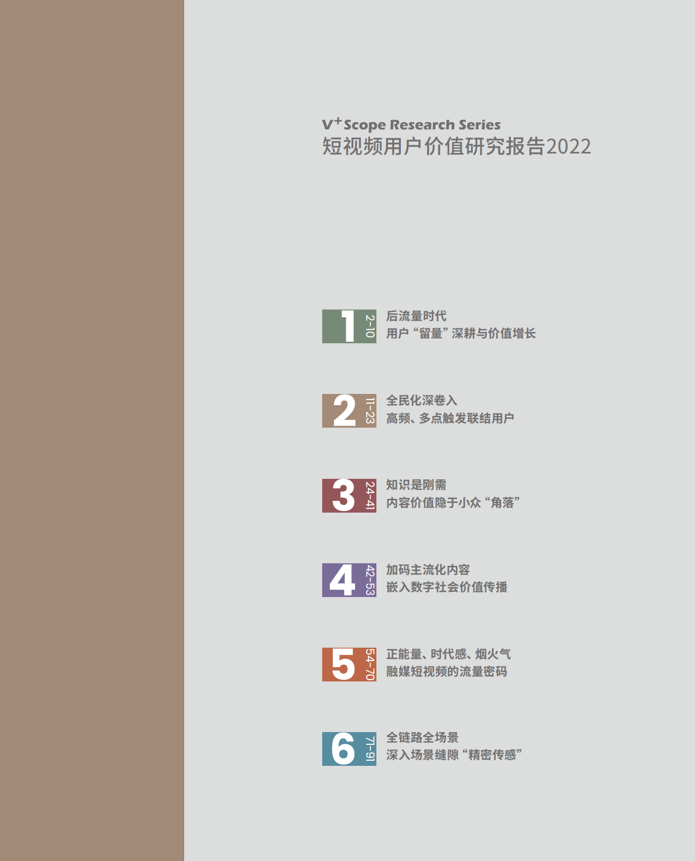 CSM：短视频用户价值研究报告2022 第5页