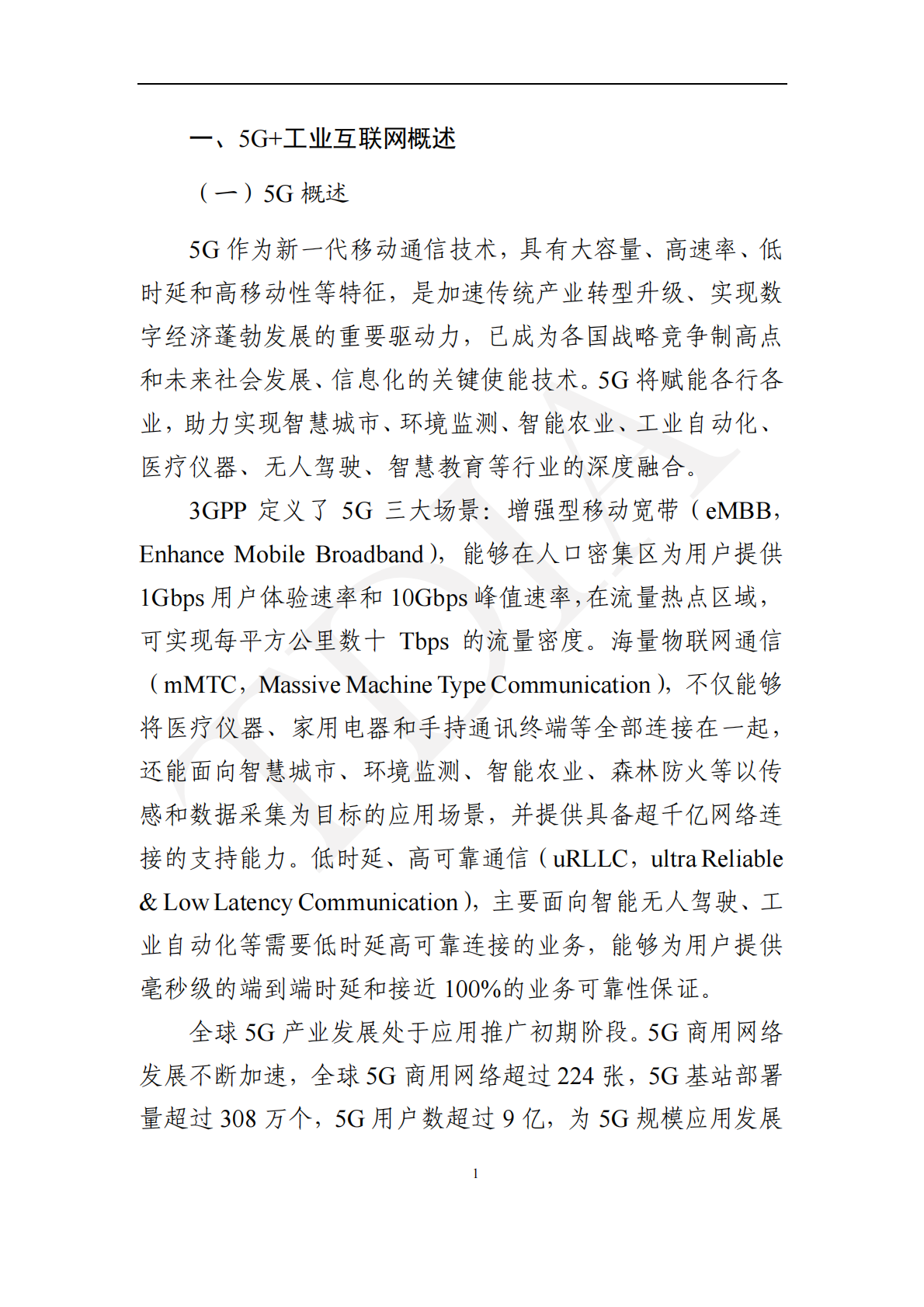 TD产业联盟：5G+工业互联网产业发展白皮书（2022） 第6页