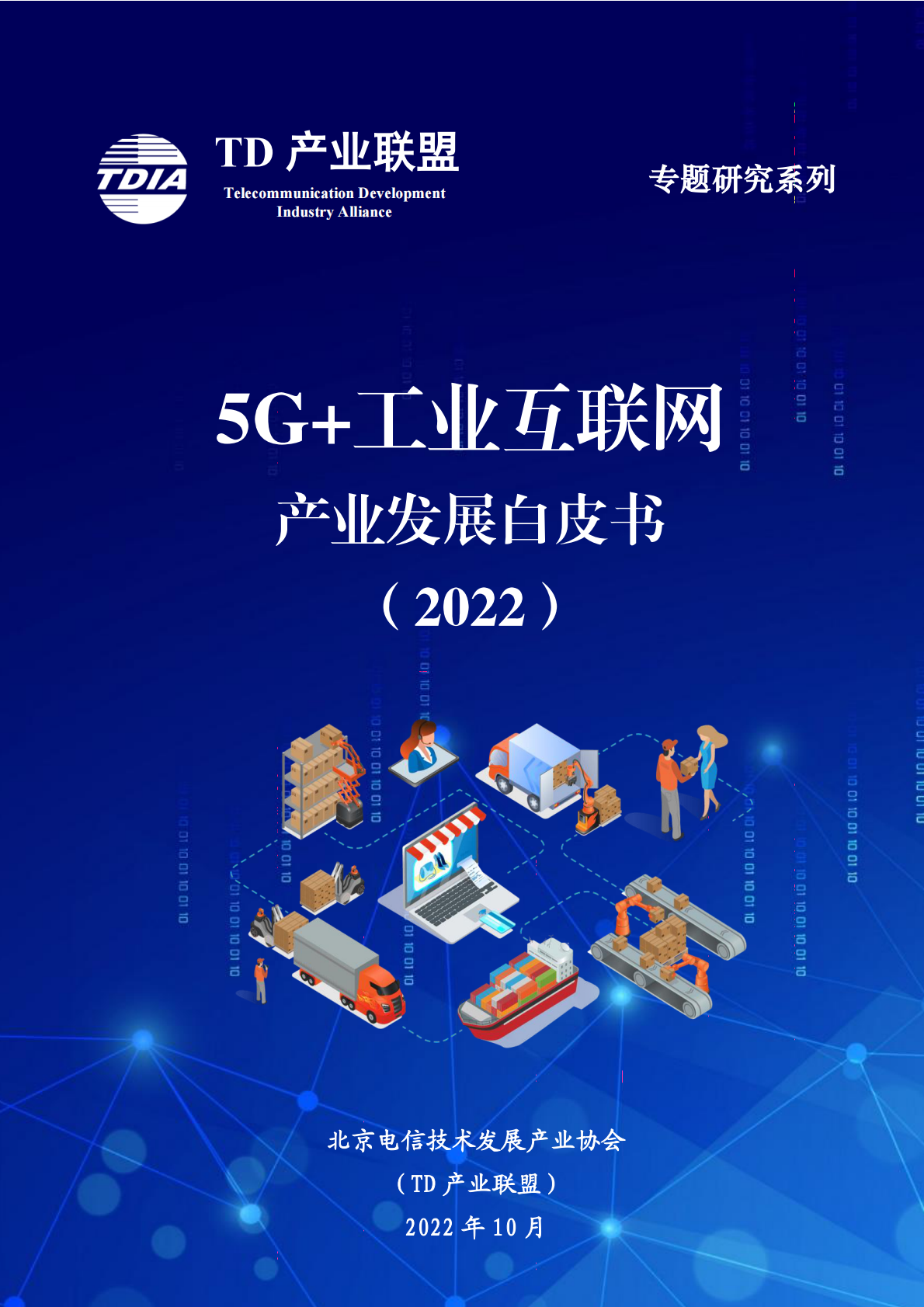 TD产业联盟：5G+工业互联网产业发展白皮书（2022） 第1页