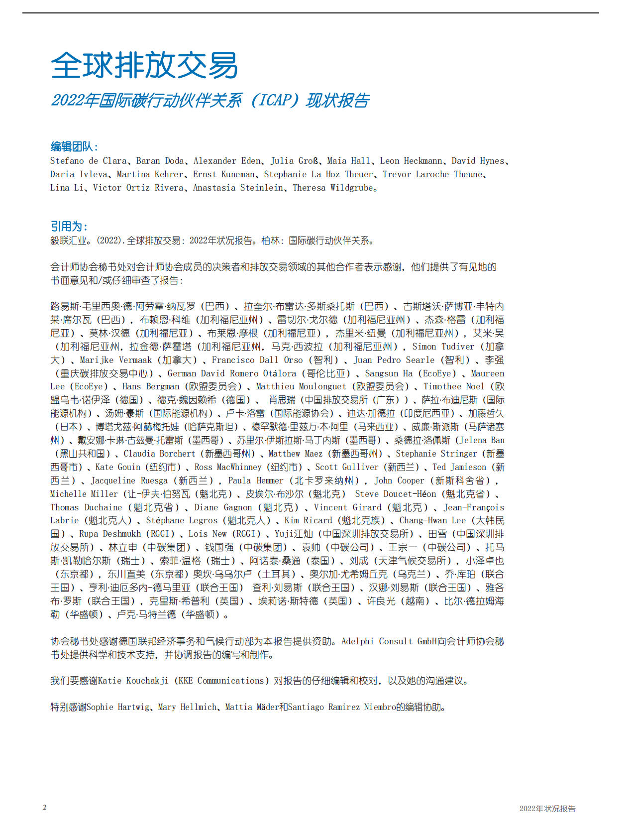 ICAP：2022年度全球碳市场进展报告 第2页