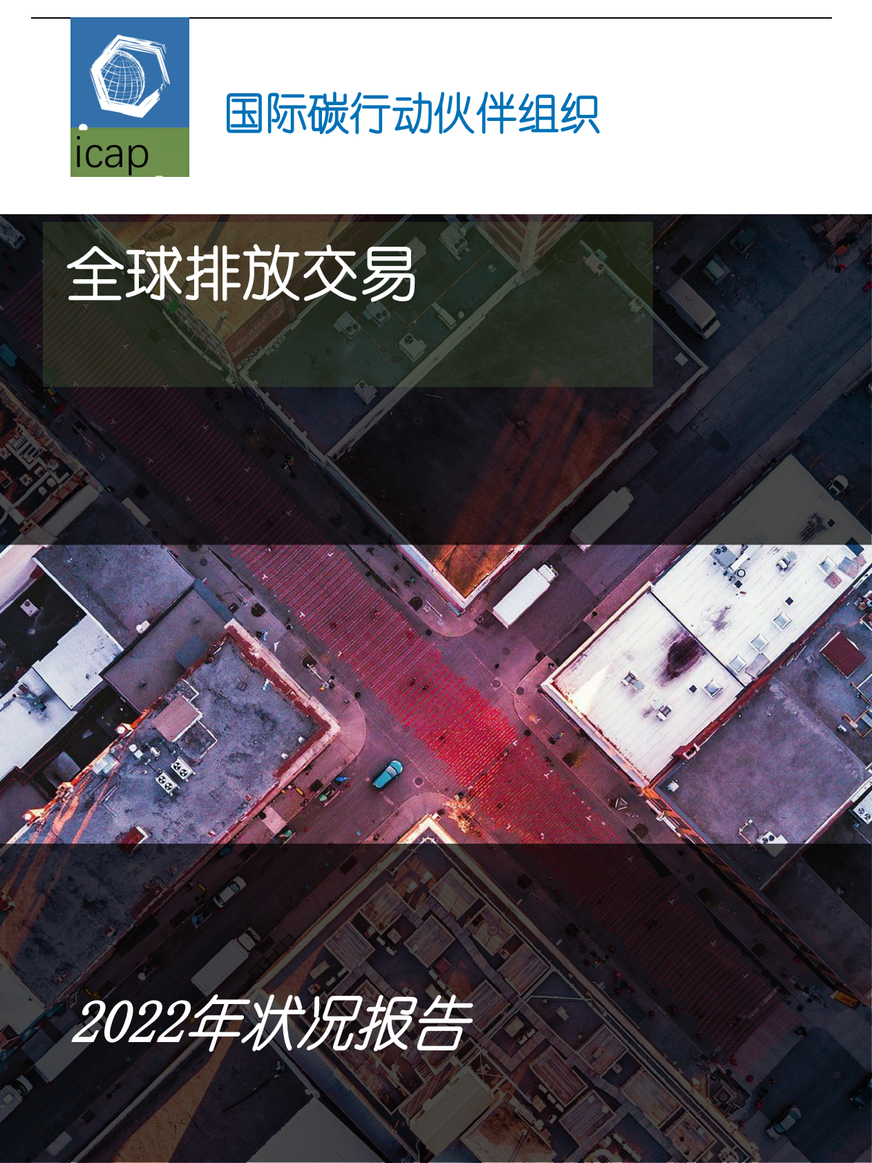 ICAP：2022年度全球碳市场进展报告 第1页