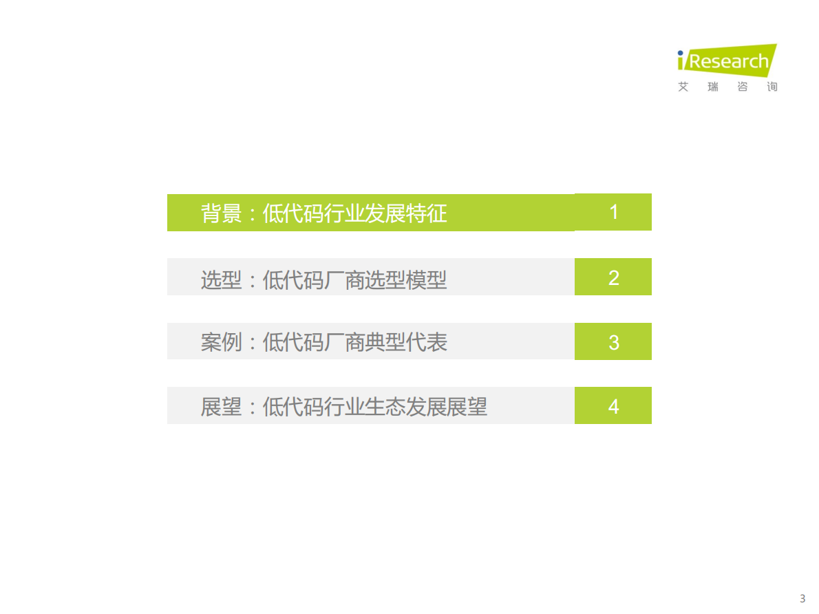 艾瑞咨询：数字新生态：2022年中国低代码厂商发展白皮书 第3页