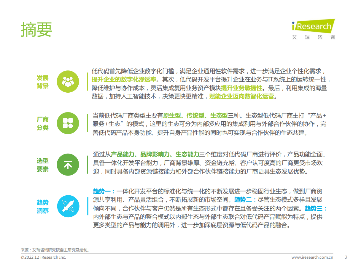 艾瑞咨询：数字新生态：2022年中国低代码厂商发展白皮书 第2页