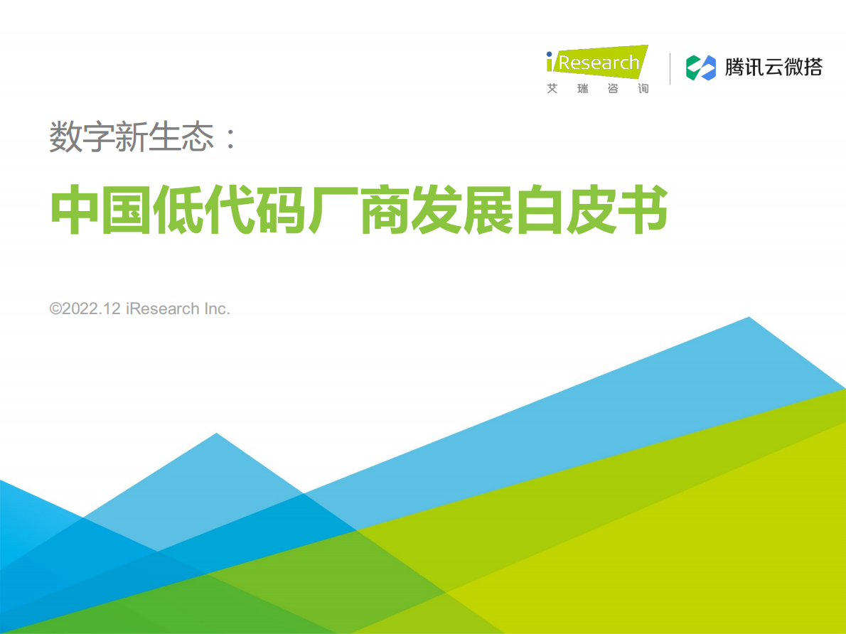 艾瑞咨询：数字新生态：2022年中国低代码厂商发展白皮书 第1页