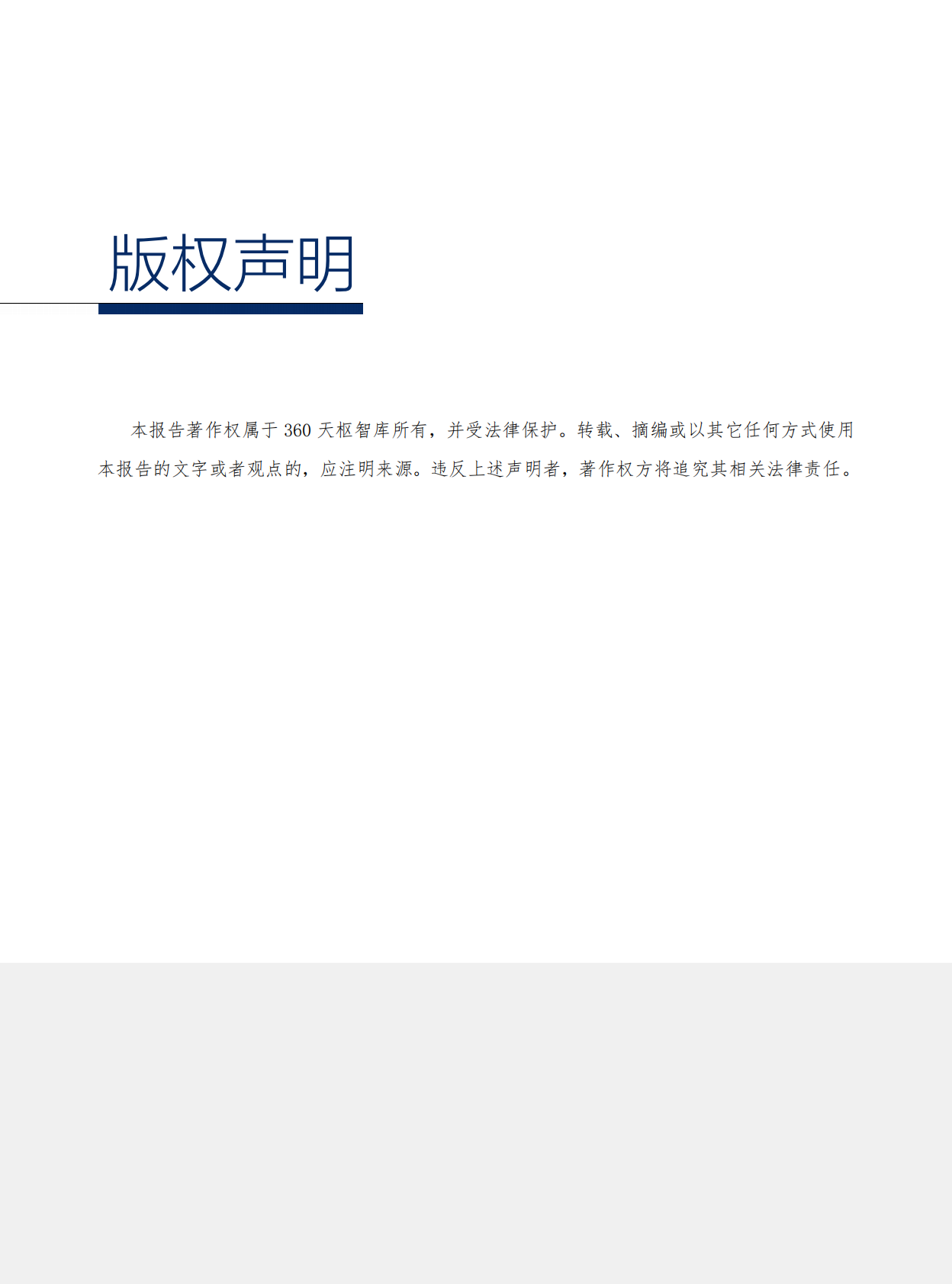 360天枢智库：2022中小微企业数字安全报告（中英文正式版） 第5页