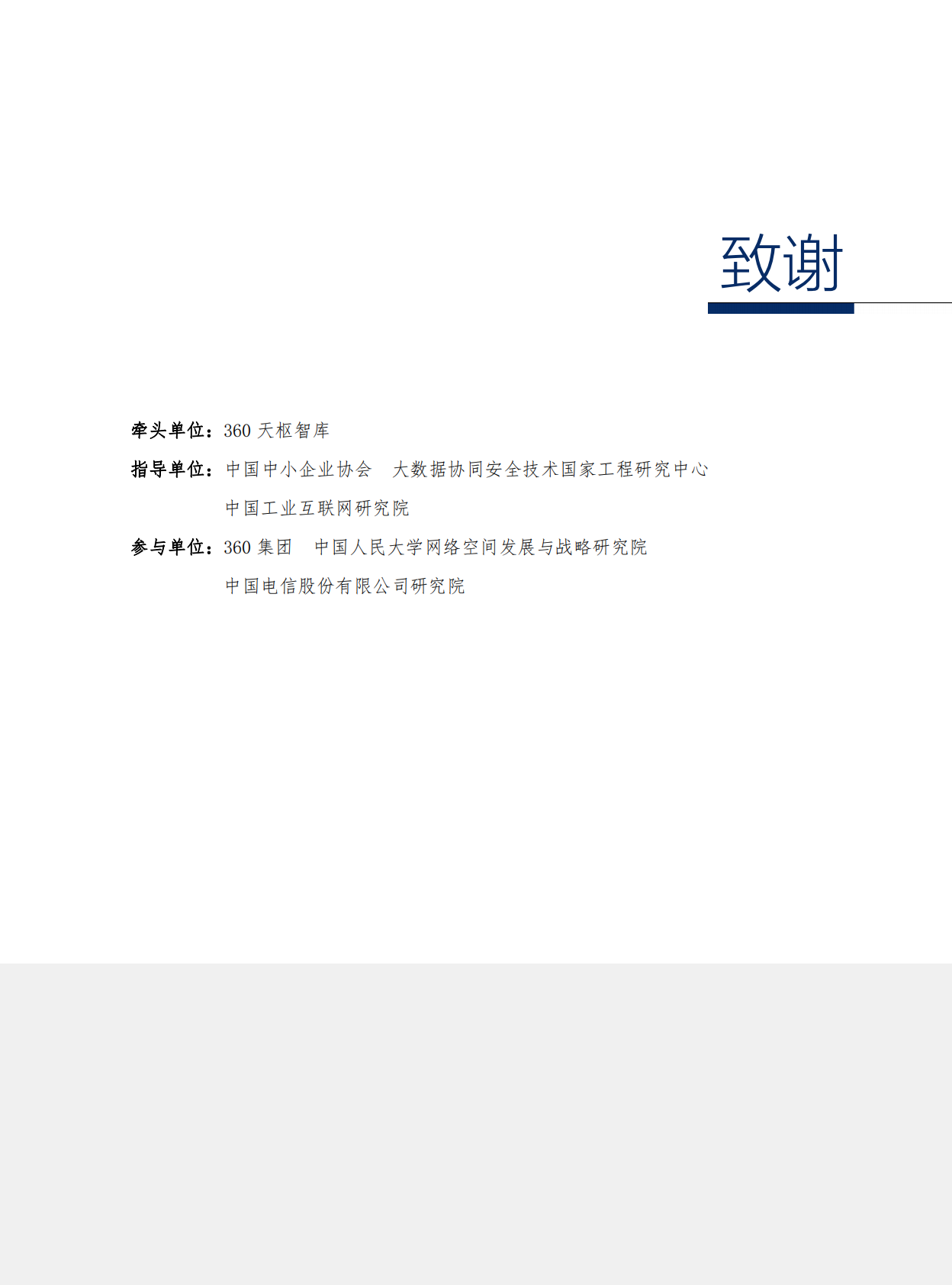 360天枢智库：2022中小微企业数字安全报告（中英文正式版） 第6页