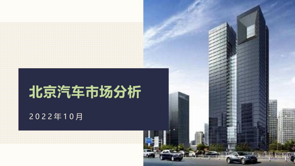 北辰亚市：2022年10月份北京汽车市场分析 第1页