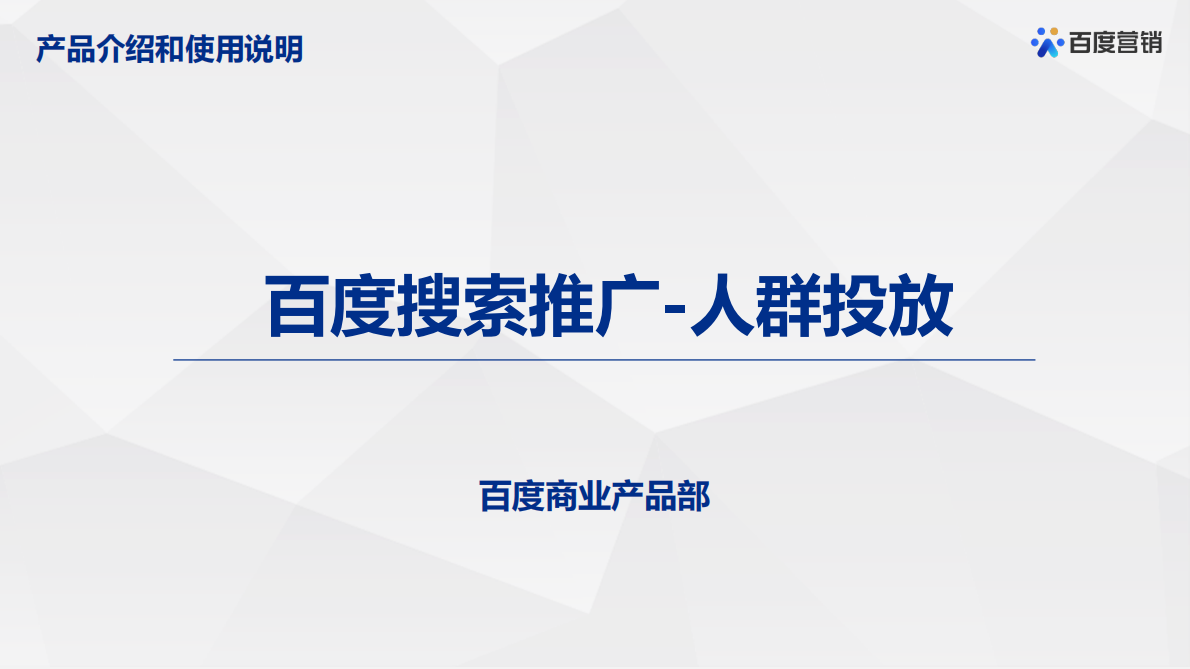 百度营销：百度搜索推广-人群投放营销方案 第1页