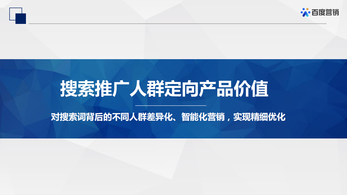 百度营销：百度搜索推广-人群投放营销方案 第2页