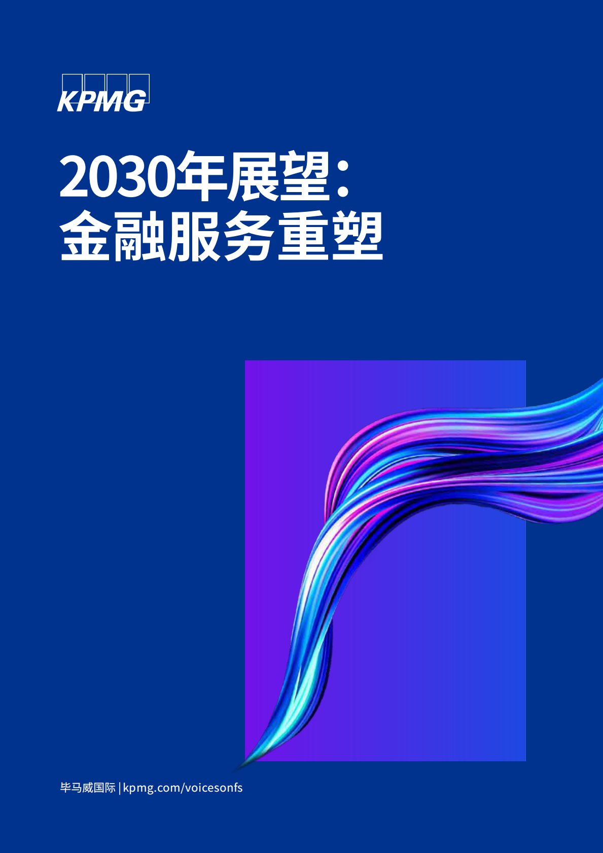 毕马威：2030年展望：金融服务重塑（报告摘要） 第1页