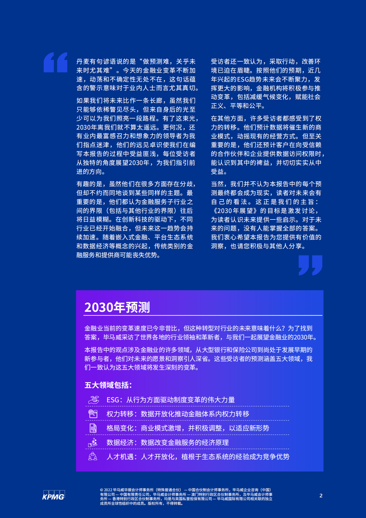 毕马威：2030年展望：金融服务重塑（报告摘要） 第2页