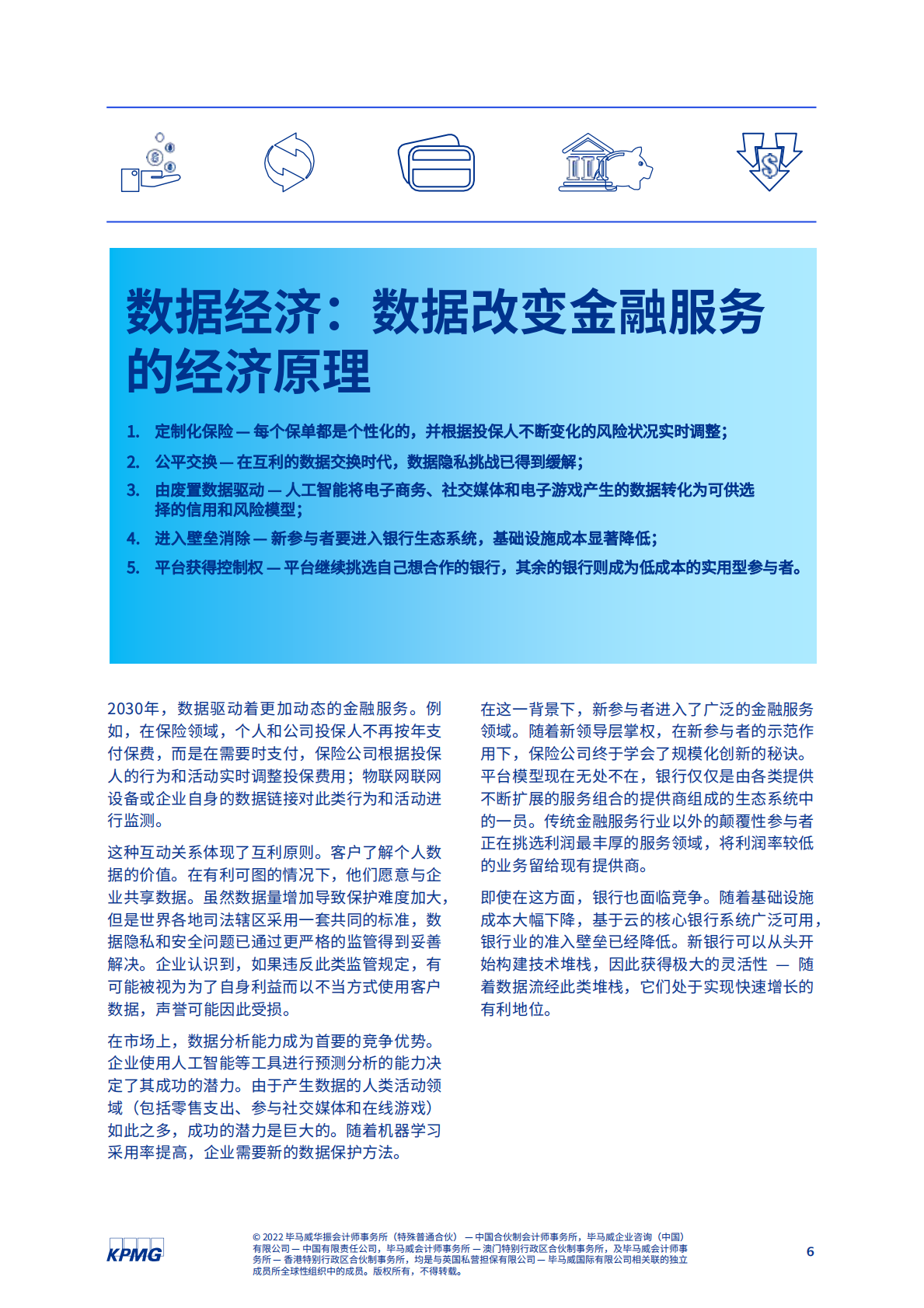 毕马威：2030年展望：金融服务重塑（报告摘要） 第6页