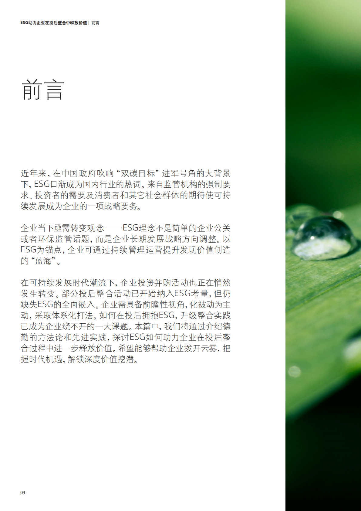 德勤：ESG助力企业在投后整合中释放价值 第4页