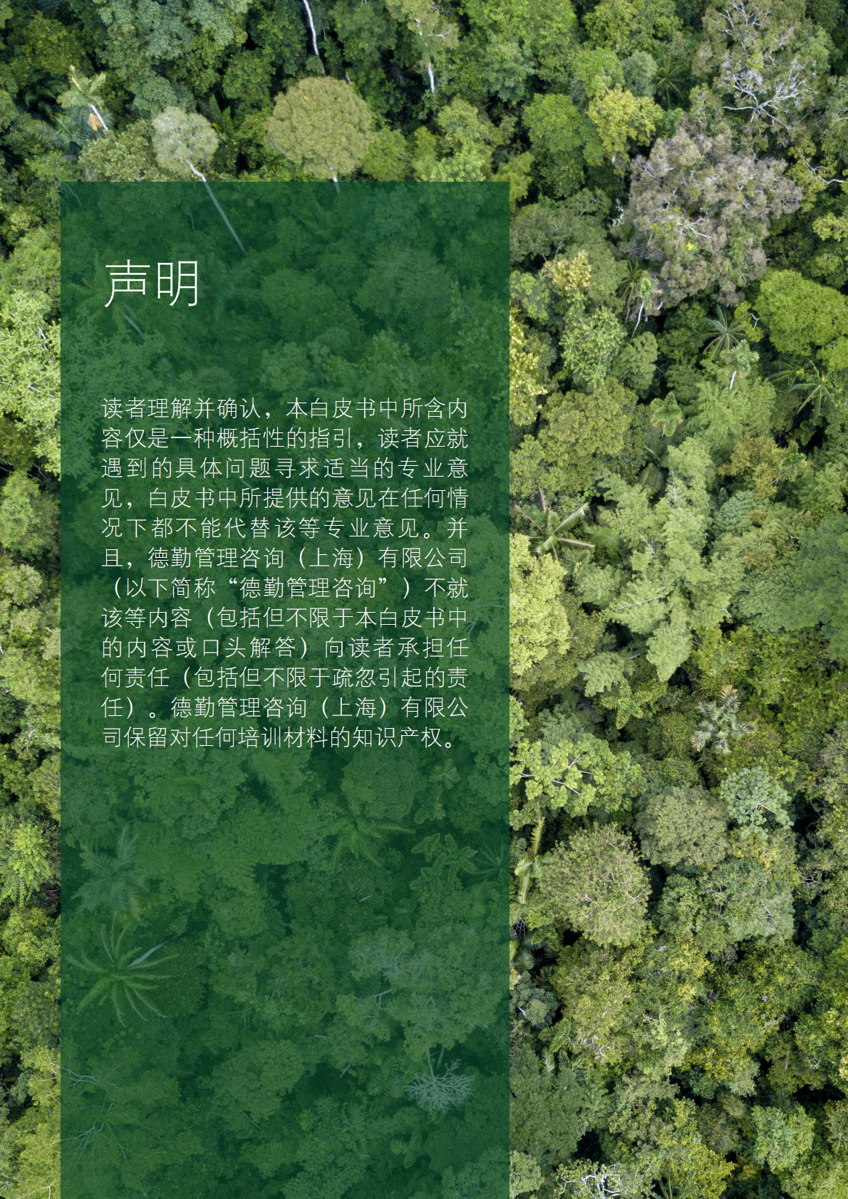 德勤：ESG助力企业在投后整合中释放价值 第2页