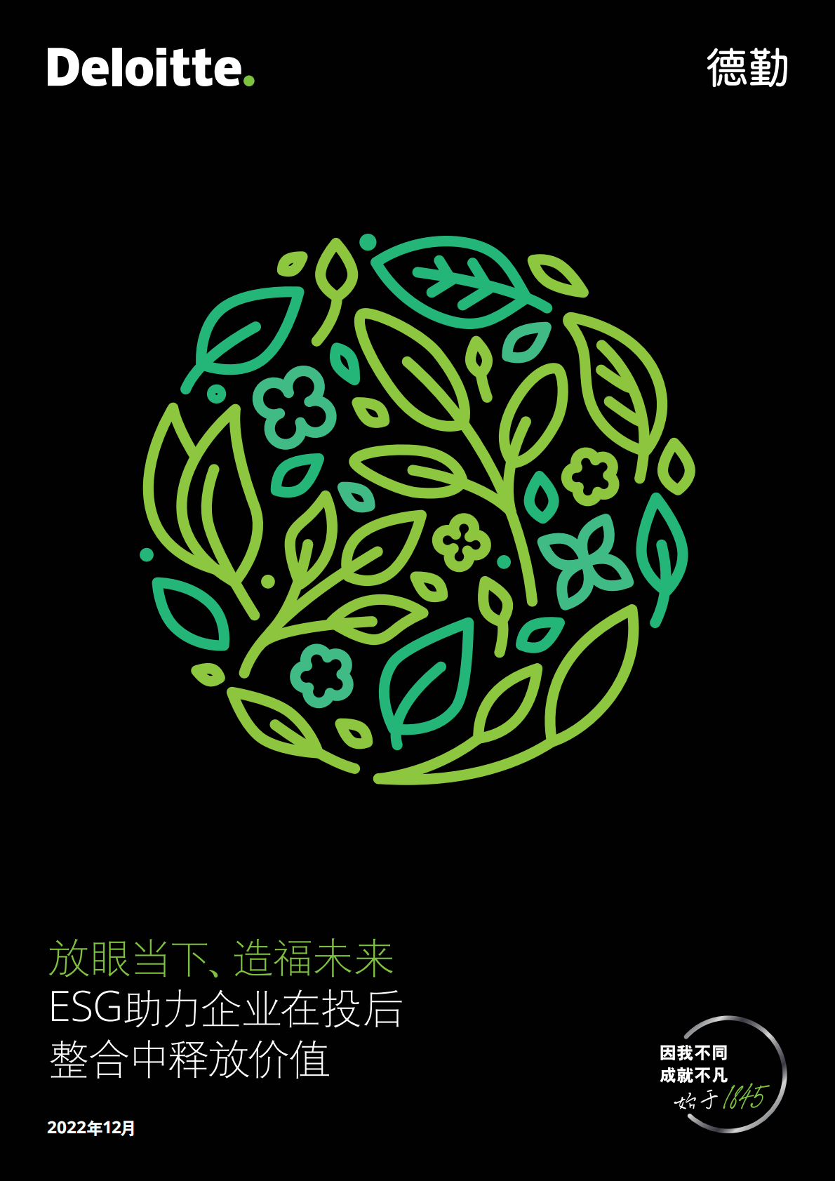 德勤：ESG助力企业在投后整合中释放价值 第1页