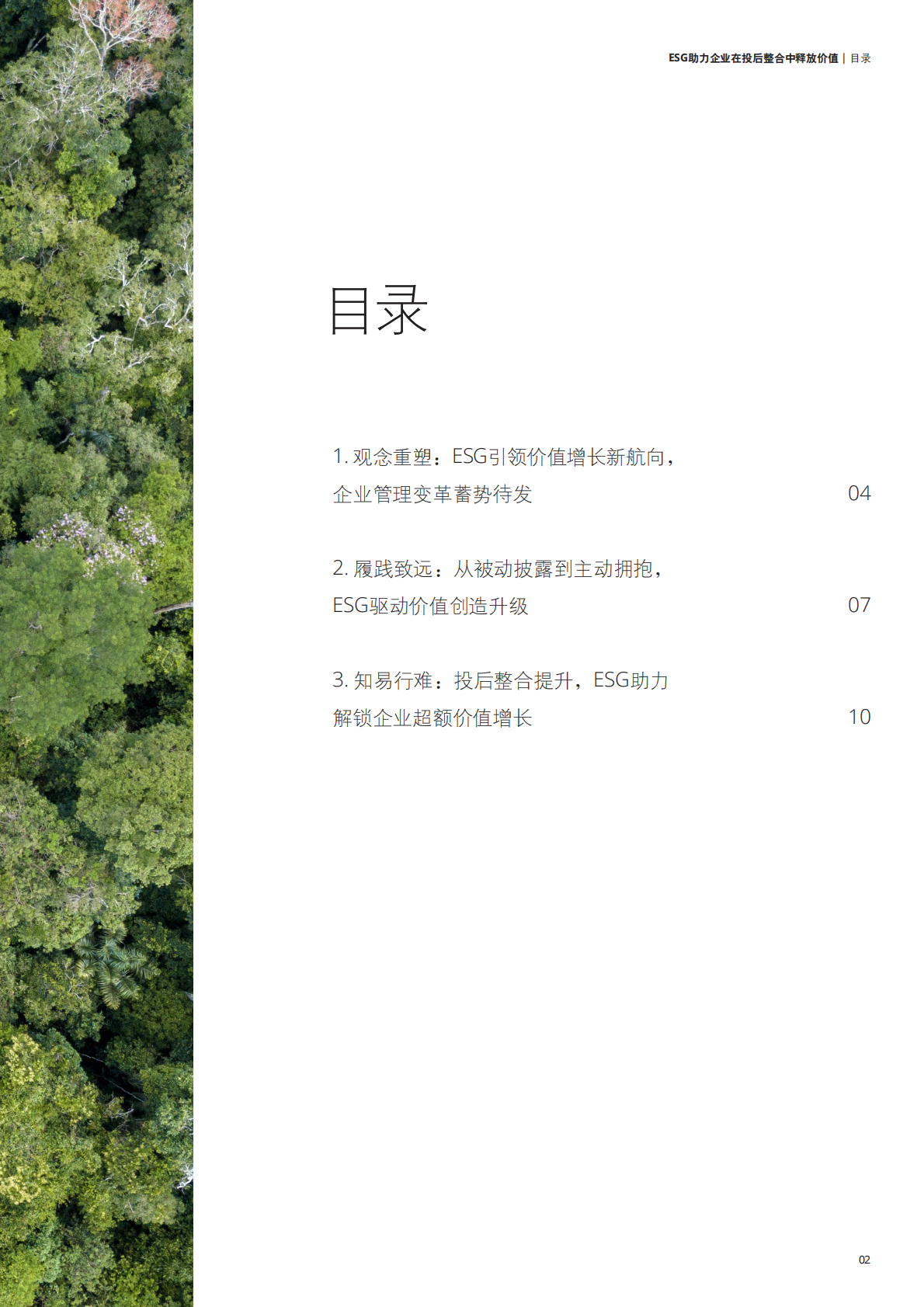 德勤：ESG助力企业在投后整合中释放价值 第3页