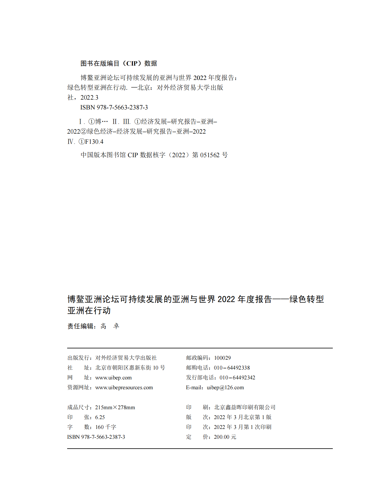 对外经济贸易大学：可持续发展的亚洲与世界2022年度报告：绿色转型亚洲在行动 第2页