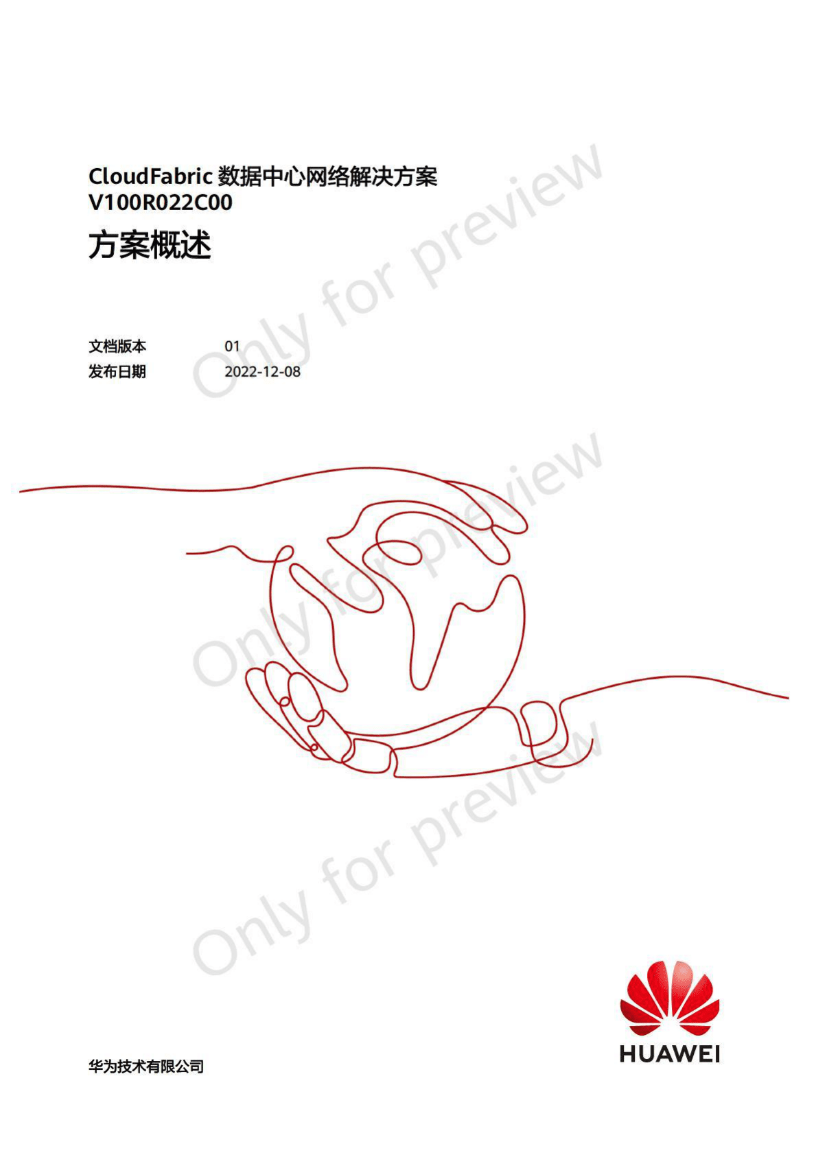 华为：CloudFabric数据中心网络解决方案概述 第1页