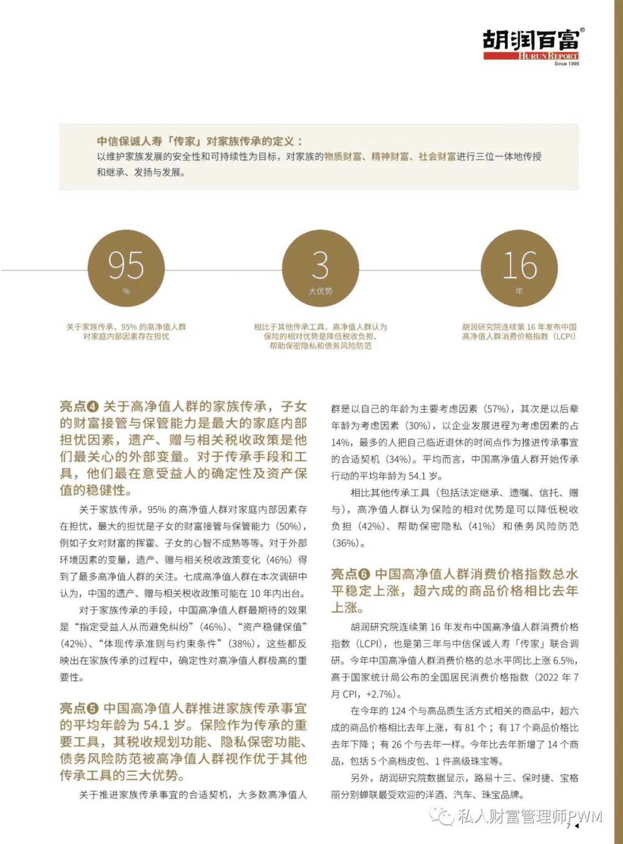 胡润百富：2022中国高净值人群家族传承报告 第4页