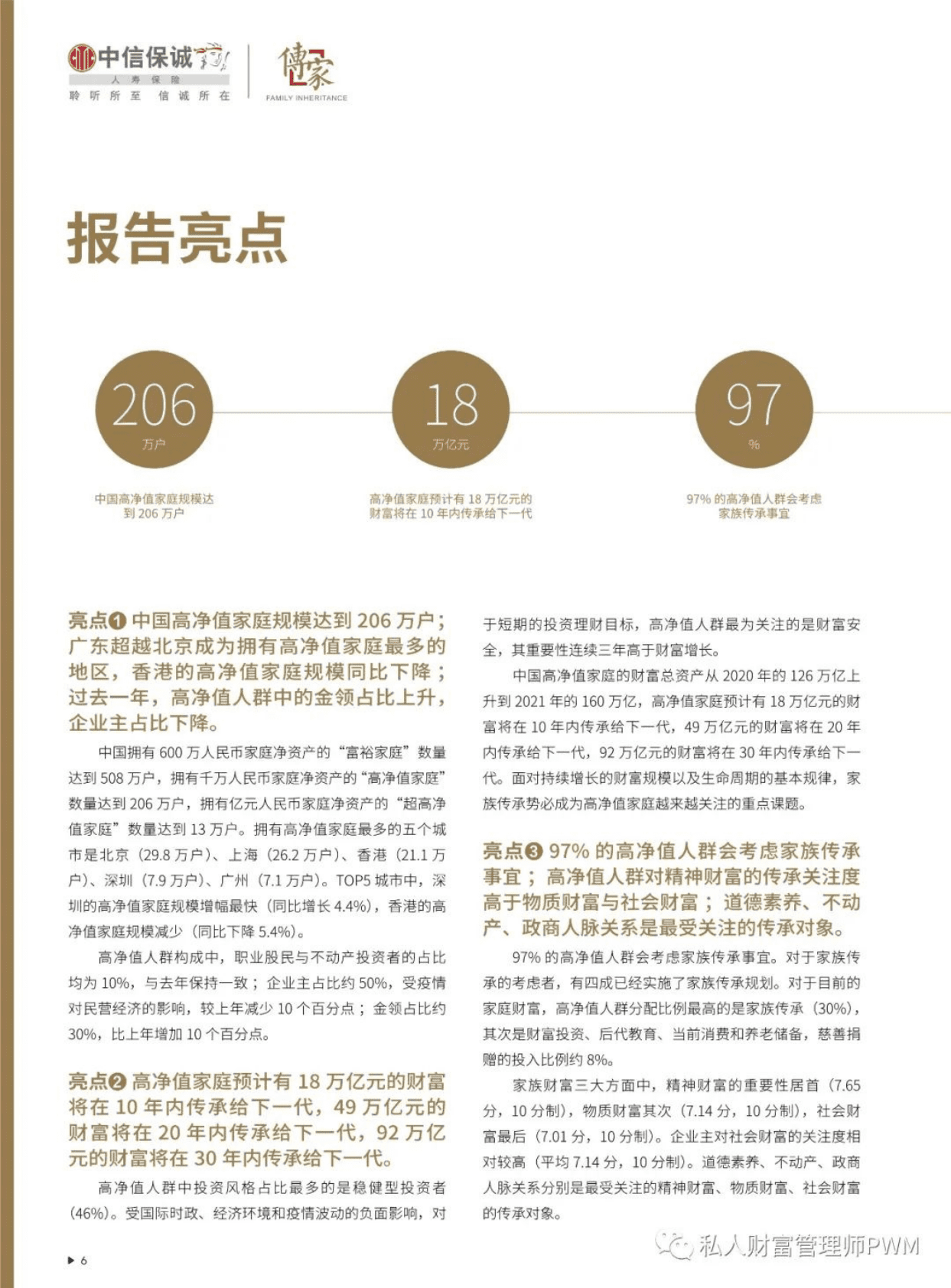 胡润百富：2022中国高净值人群家族传承报告 第3页