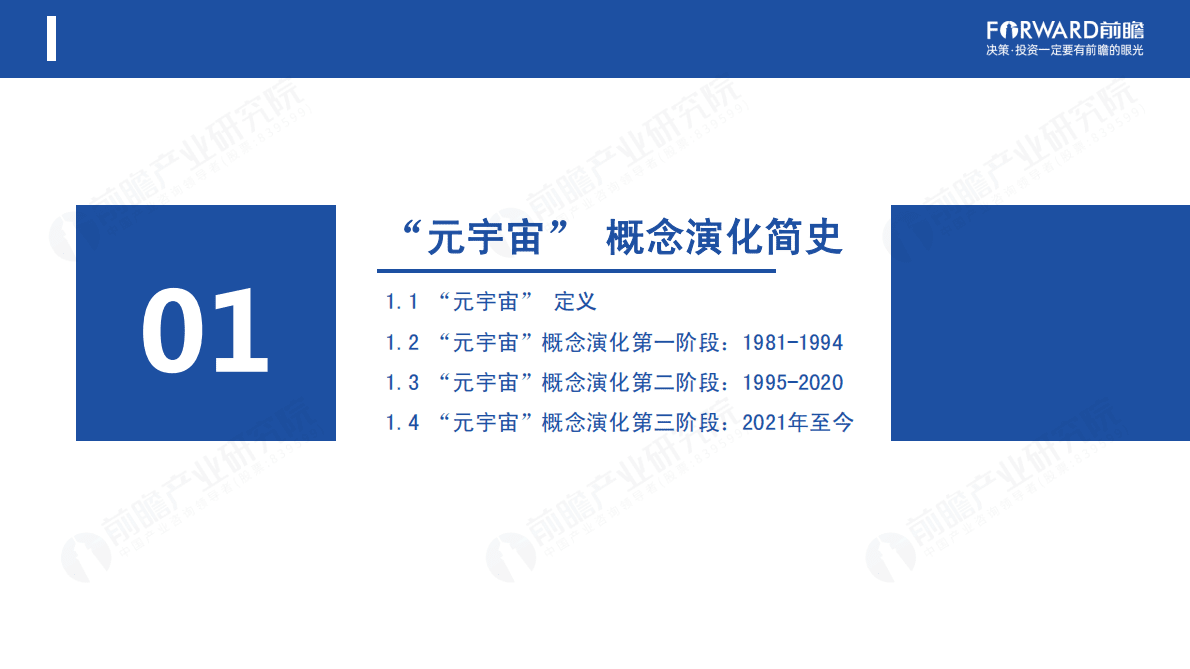 前瞻产业研究院：元宇宙产业发展简史&mdash;&mdash;饱受争议的&ldquo;资本宠儿&rdquo;OR 科技集成的&ldquo;未来图景 第3页