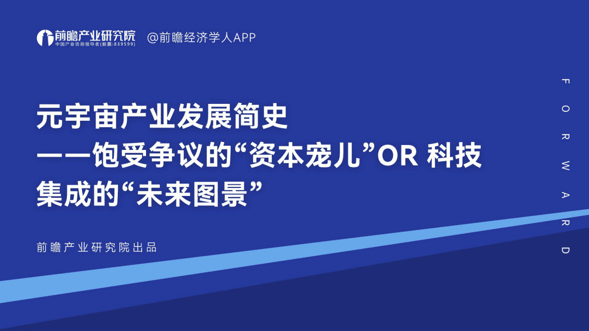 前瞻产业研究院：元宇宙产业发展简史&mdash;&mdash;饱受争议的&ldquo;资本宠儿&rdquo;OR 科技集成的&ldquo;未来图景 第1页