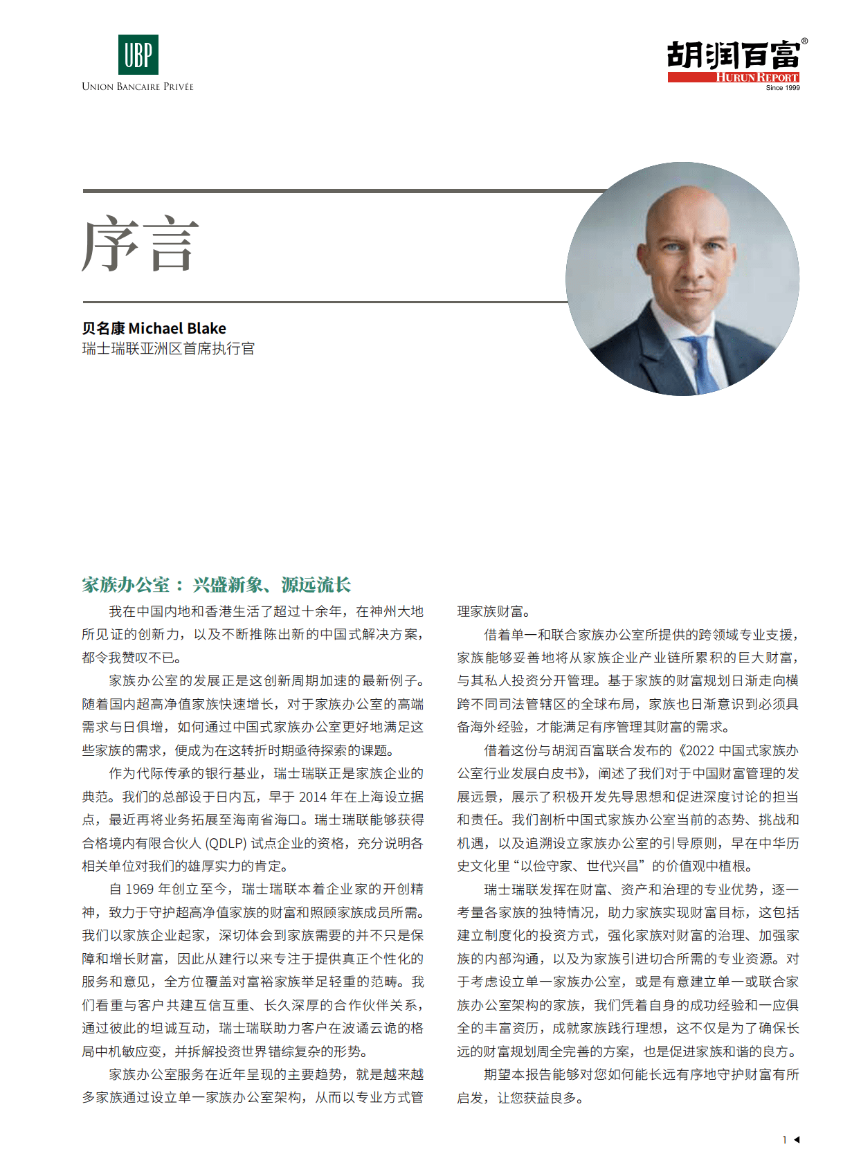 瑞士瑞联&胡润百富：2022中国式家族办公室行业发展白皮书 第2页