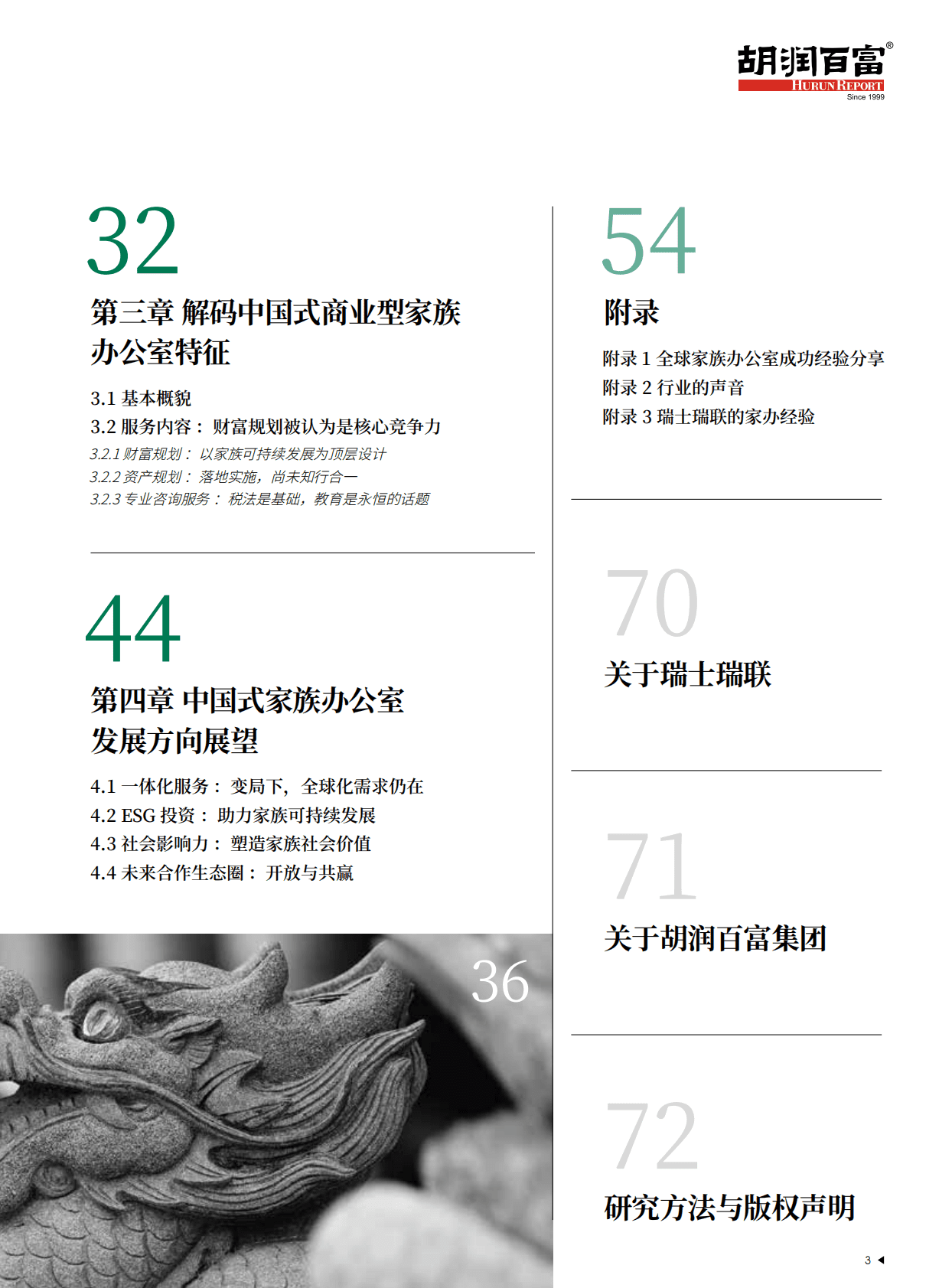 瑞士瑞联&胡润百富：2022中国式家族办公室行业发展白皮书 第4页