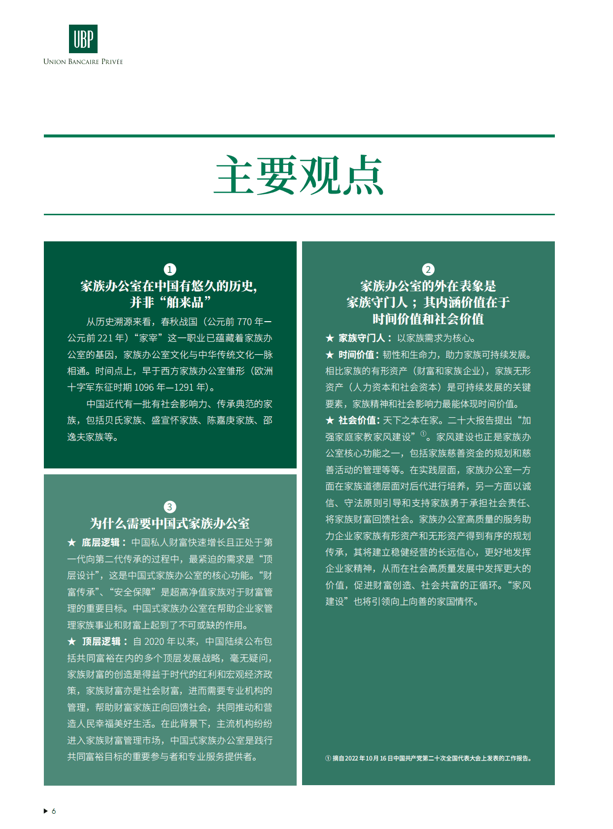 瑞士瑞联&胡润百富：2022中国式家族办公室行业发展白皮书 第7页
