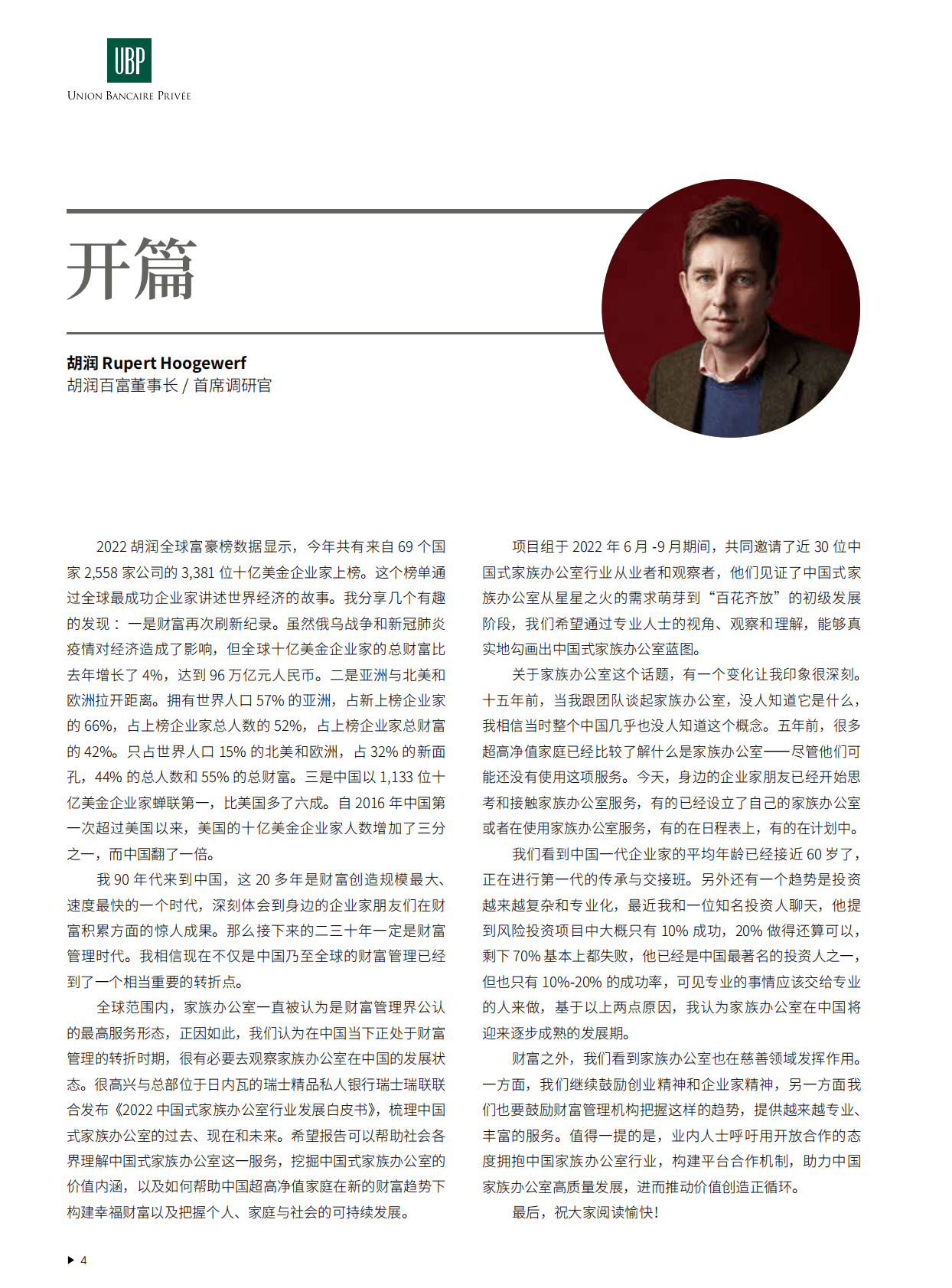 瑞士瑞联&胡润百富：2022中国式家族办公室行业发展白皮书 第5页