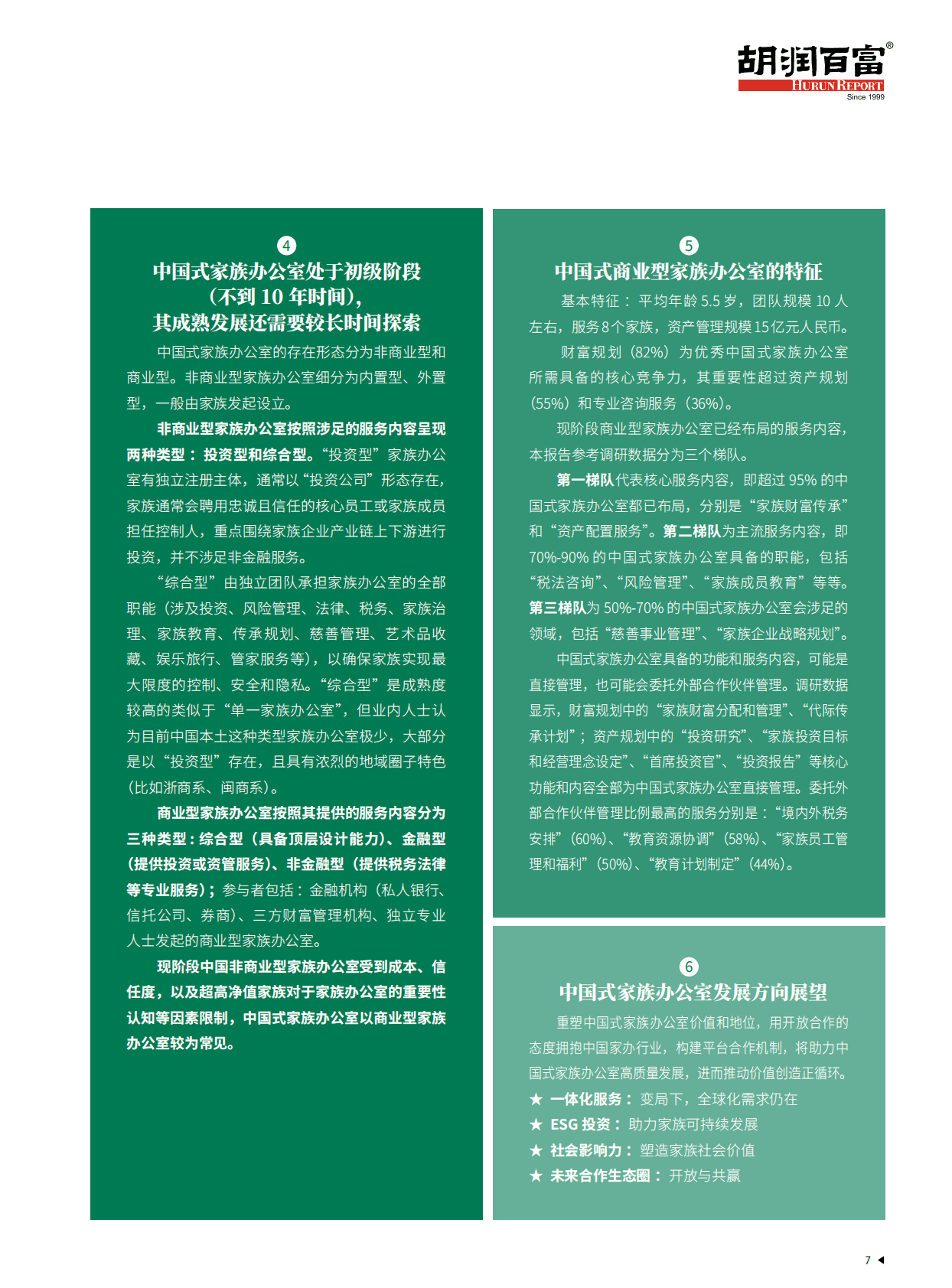 瑞士瑞联&胡润百富：2022中国式家族办公室行业发展白皮书 第8页