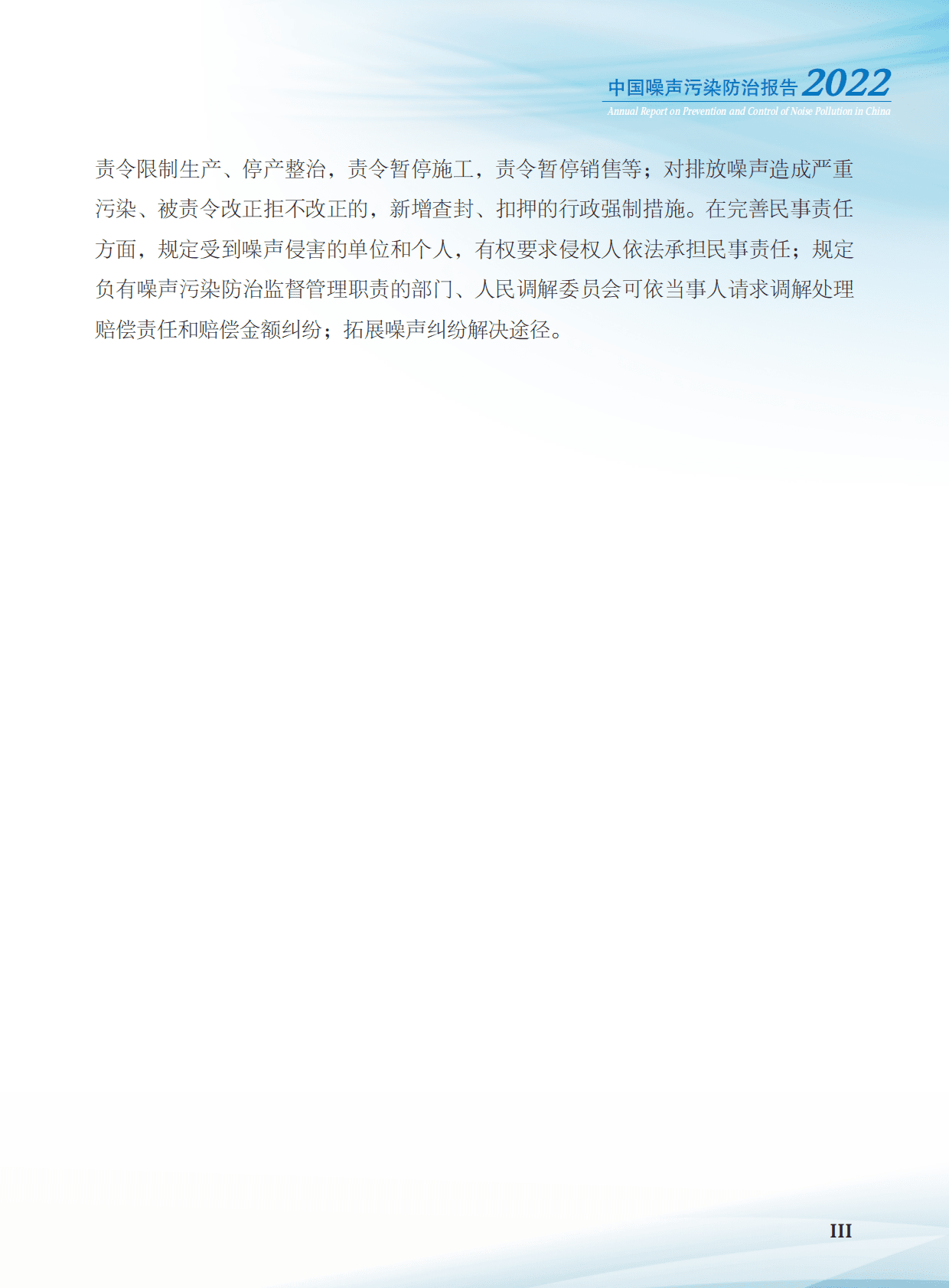 生态环境部：2022年中国噪声污染防治报告 第5页