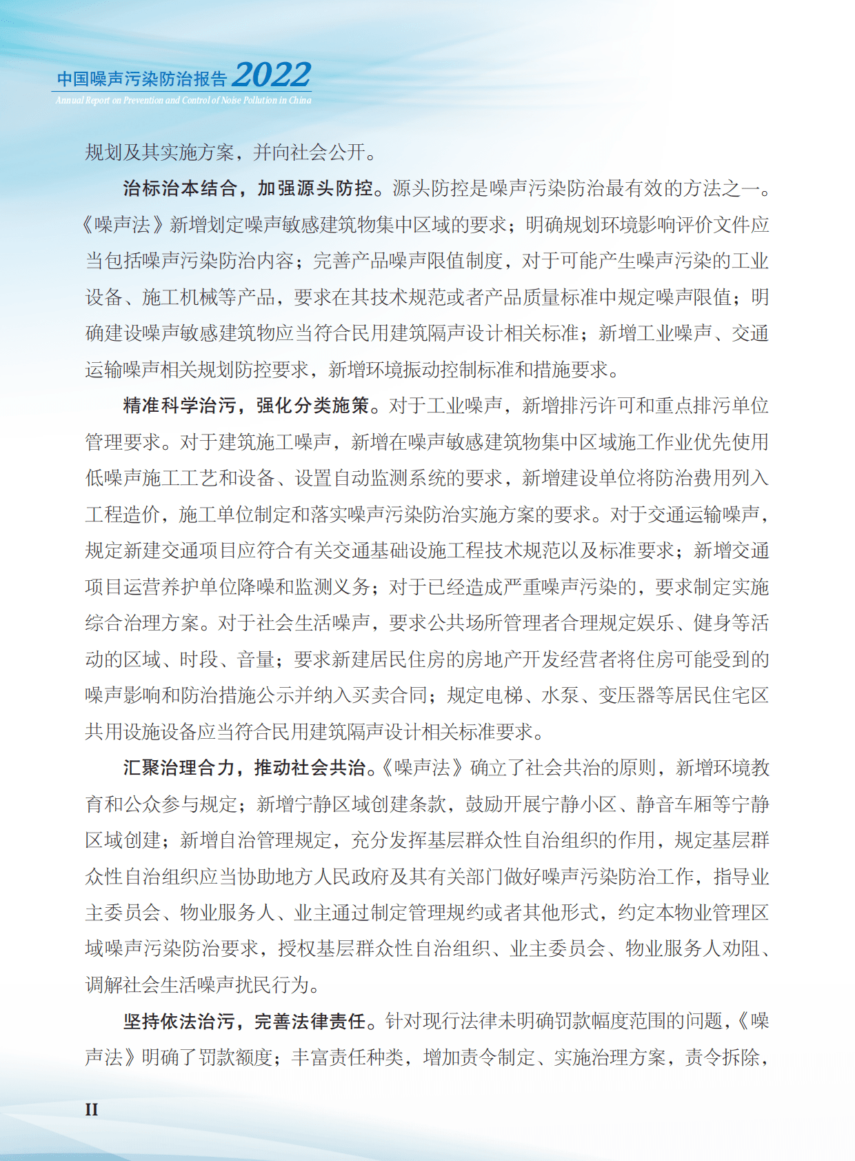 生态环境部：2022年中国噪声污染防治报告 第4页