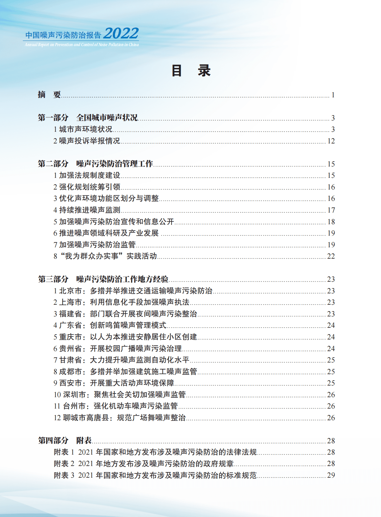 生态环境部：2022年中国噪声污染防治报告 第6页