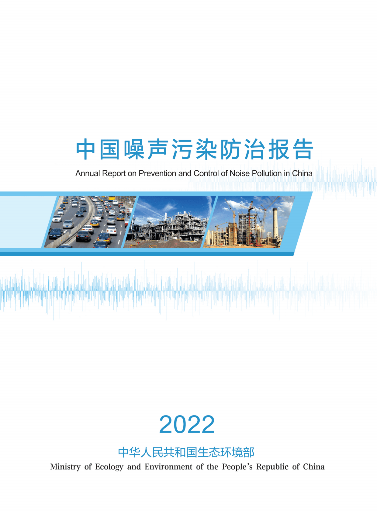 生态环境部：2022年中国噪声污染防治报告 第1页